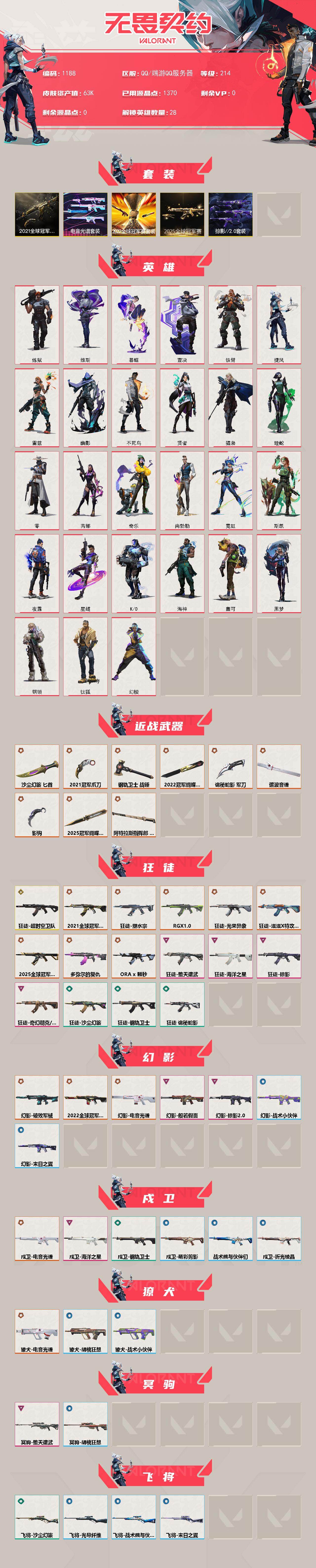 【套装】：2025全球冠军赛套装，2022全球冠军赛套装，2021全球冠军赛套装，电音光谱套装，掠影//2.0套装
【英雄】：幻棱，炼狱，维斯，暮蝶，钛狐，壹决，铁臂，捷风，雷兹，幽影，不死鸟，贤者