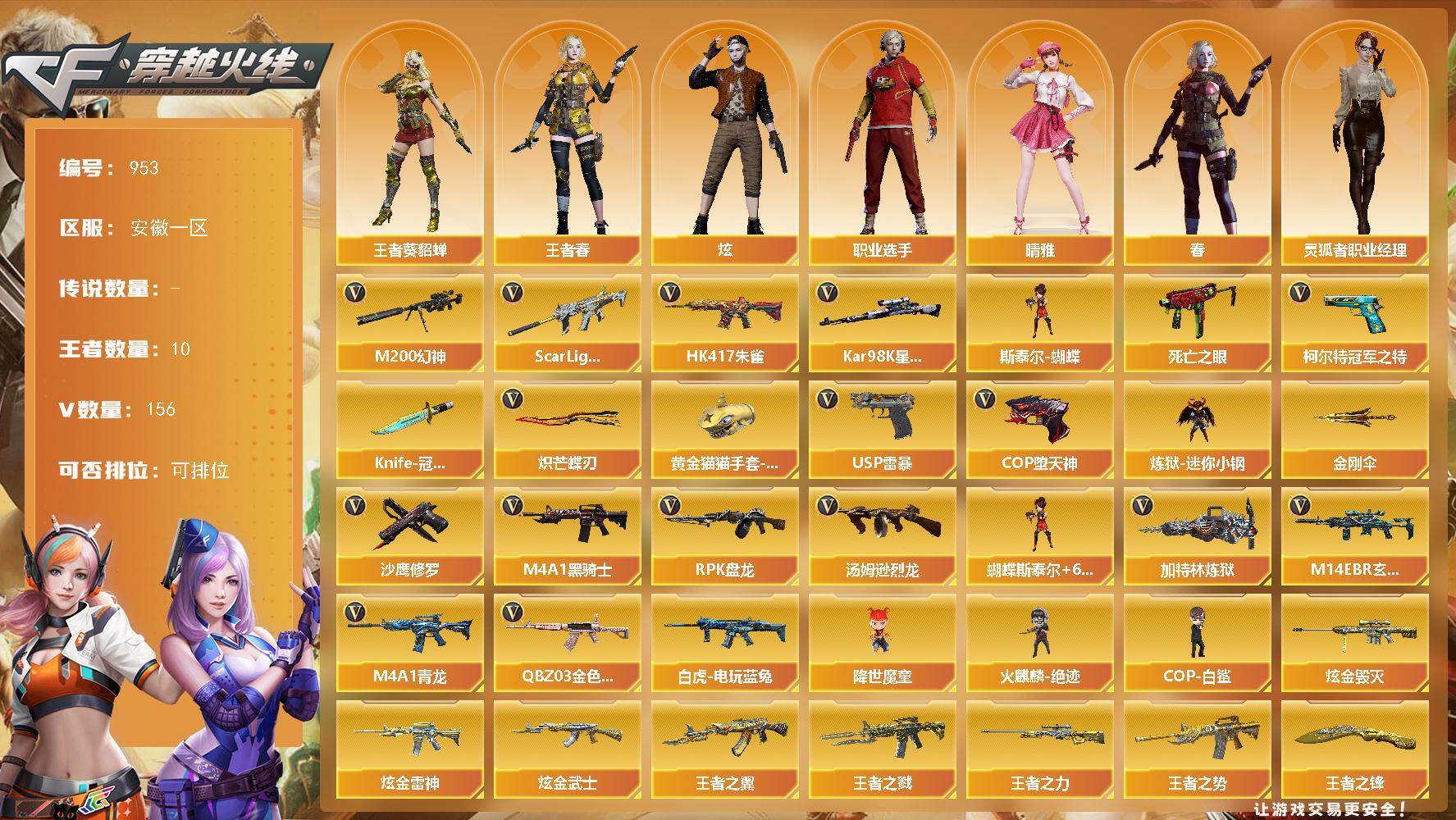 穿越火线账号东部战区安徽一区安徽一区-156V-10王者-3炫金
【热门武器】：QBZ03-金色蔷薇*4，M14EBR-玄武，S