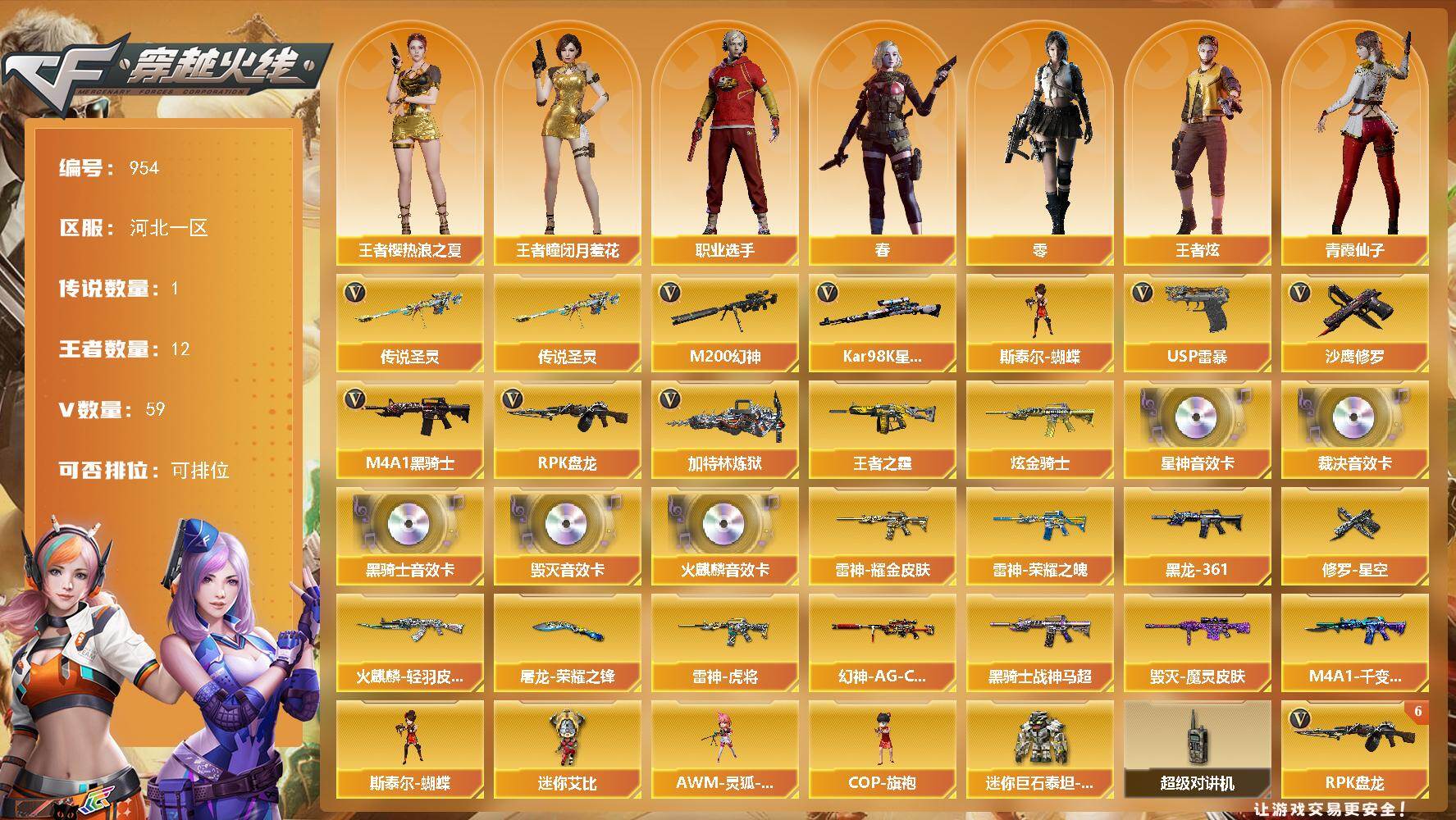 穿越火线账号北部战区河北一区河北一区-59V-12王者-1炫金
【传说武器】：传说圣灵
【热门武器】：传说圣灵，M200-幻神，