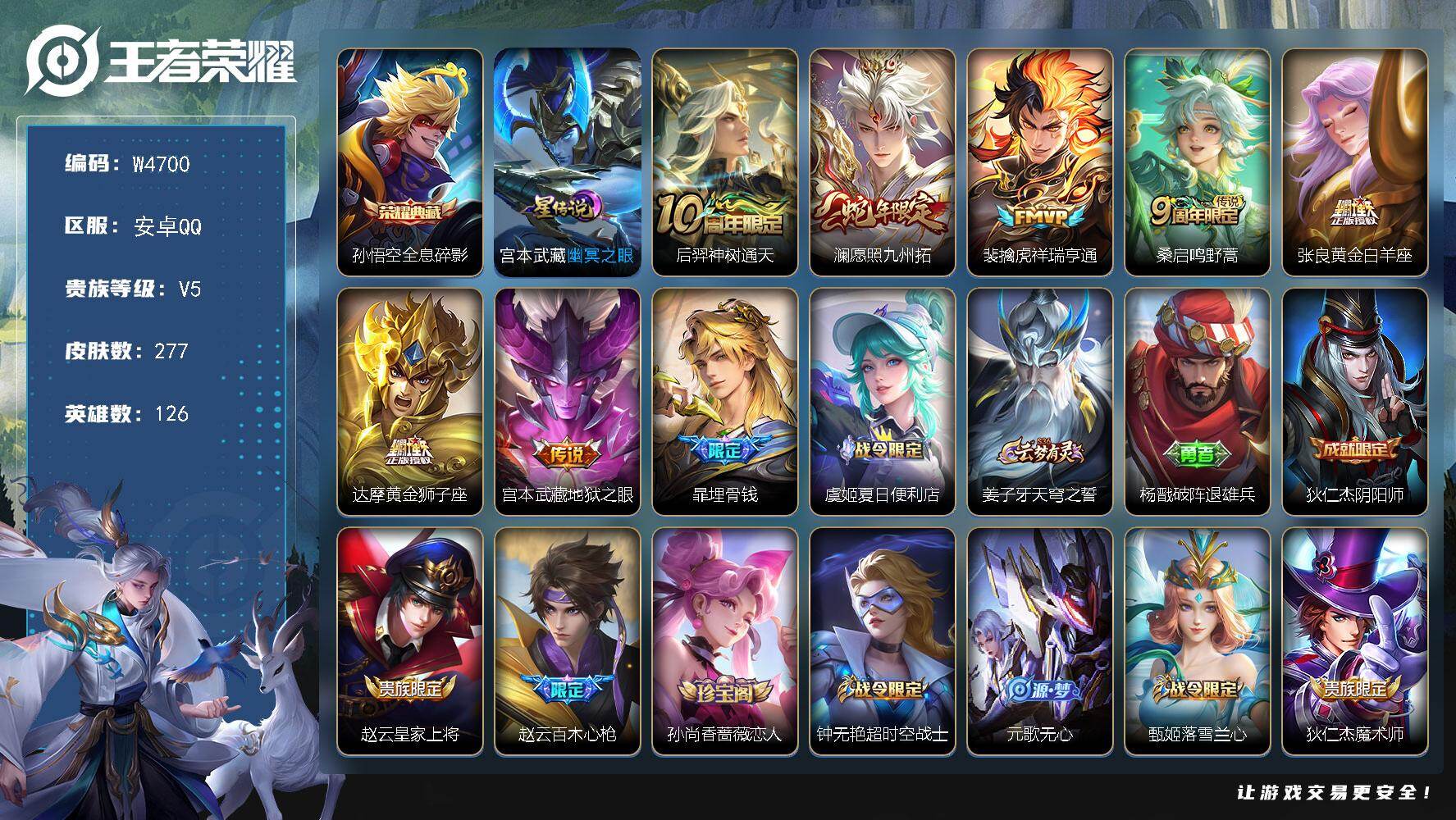 王者荣耀账号安卓QQ126英雄-277皮肤-【W4700】【亮点：全息碎影】营地ID：【热门：愿照九州拓】安卓q-有二次