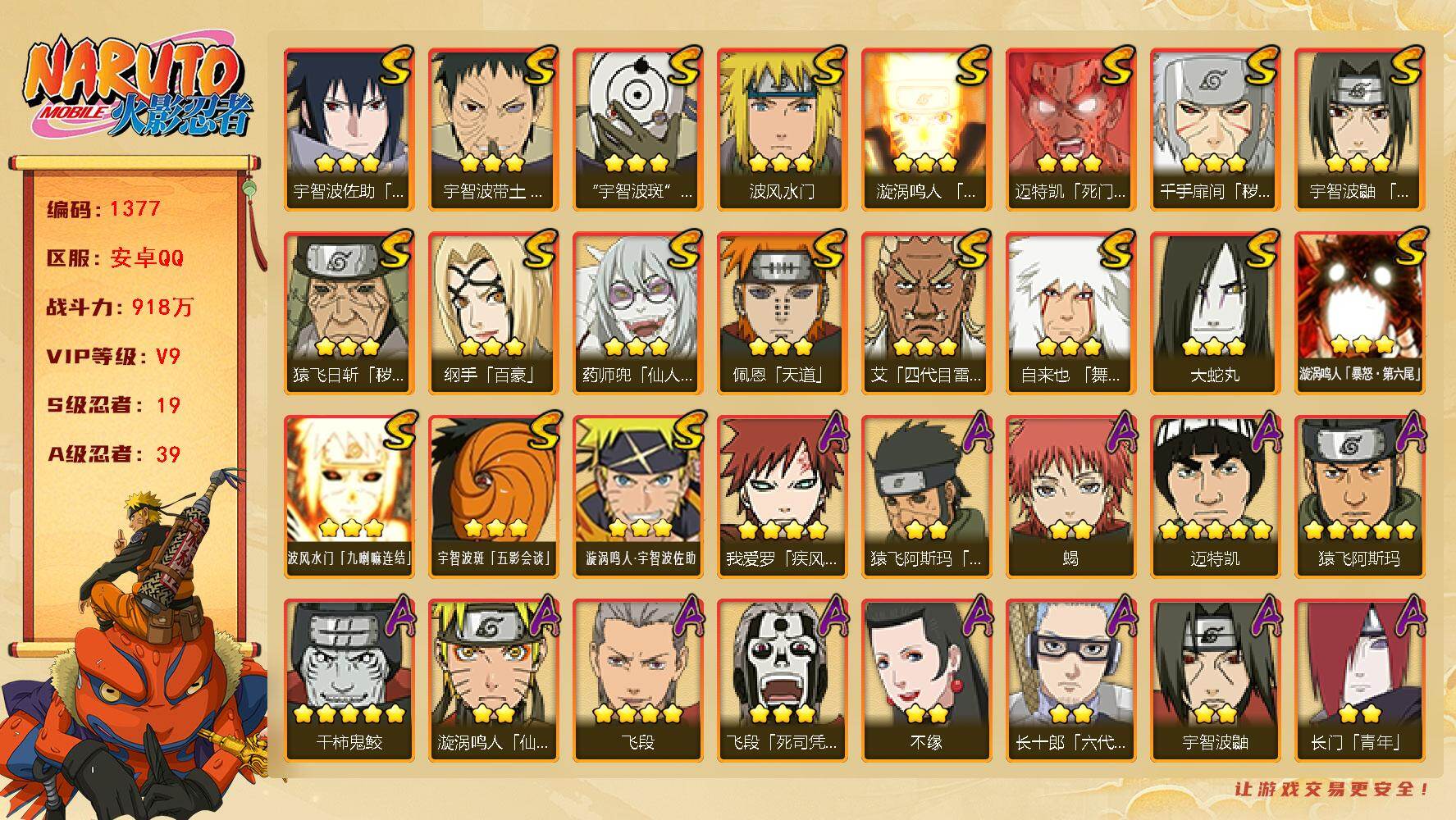 火影忍者账号安卓QQv9 19S 39A 918万战力 有熊猫 630点券 109高招券 限时点券520 秽土鼬85片 zp3383
【S级忍者】：猿飞日斩「秽土转生」(3星)，千手扉间「秽土转生」(3星)，宇智波带土