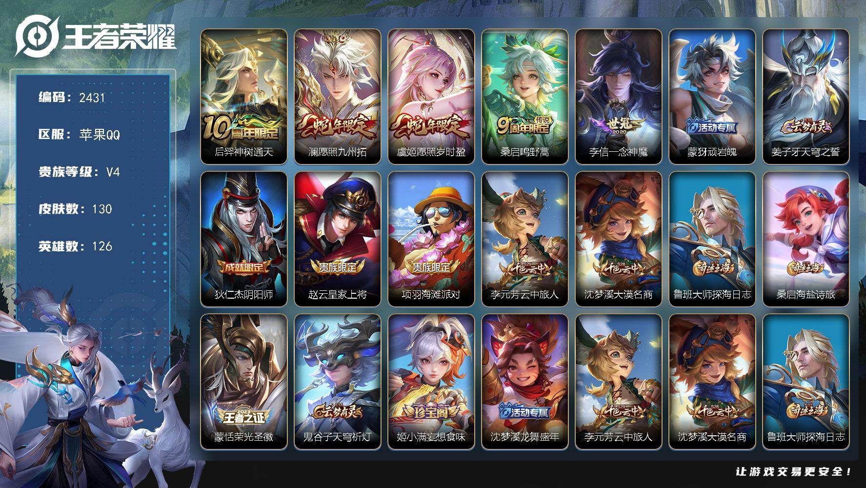 王者荣耀账号苹果QQ126英雄-130皮肤-贵族4/皮肤130/传说5/史诗34/英雄126/孙权全皮/神树通天 后羿/