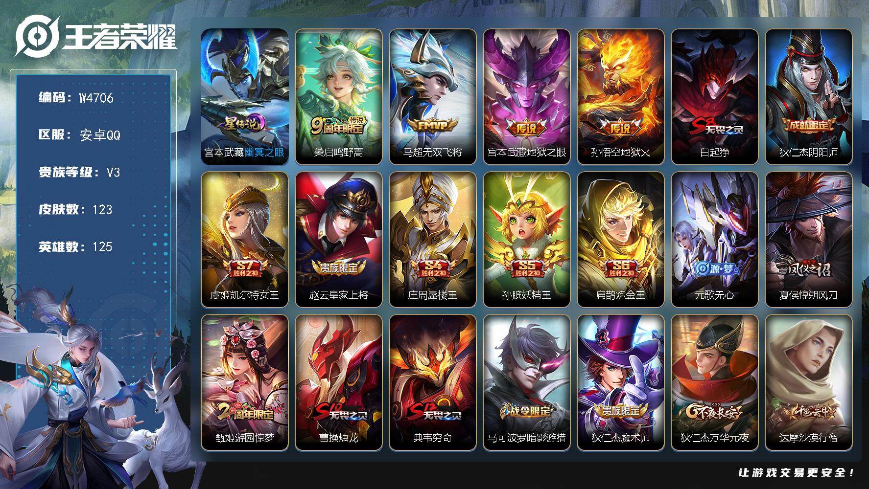 王者荣耀账号安卓QQ125英雄-123皮肤-【W4706】社交限制-安卓Q-无二次-贵6-125英雄-123皮肤-4传说