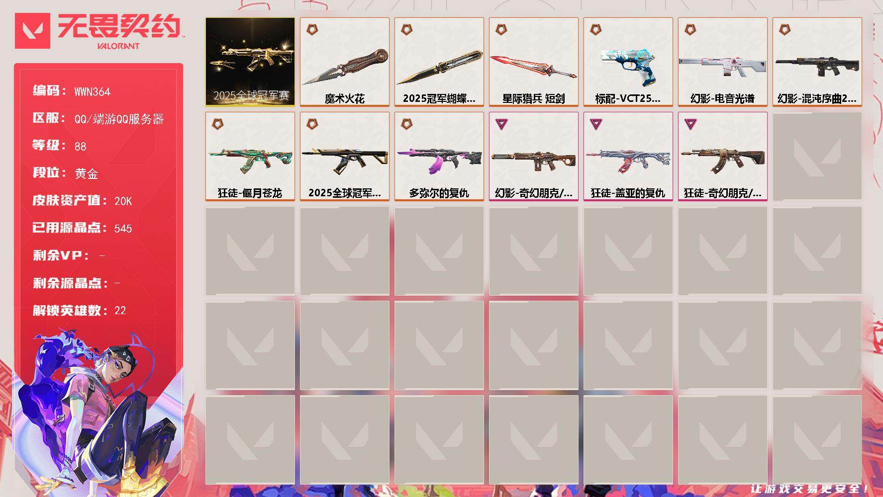 无畏契约账号QQ【WWN364】终极*10/卓越*3/皮肤*47/等级*88/段位:黄金/2025全球冠军赛套装/幻