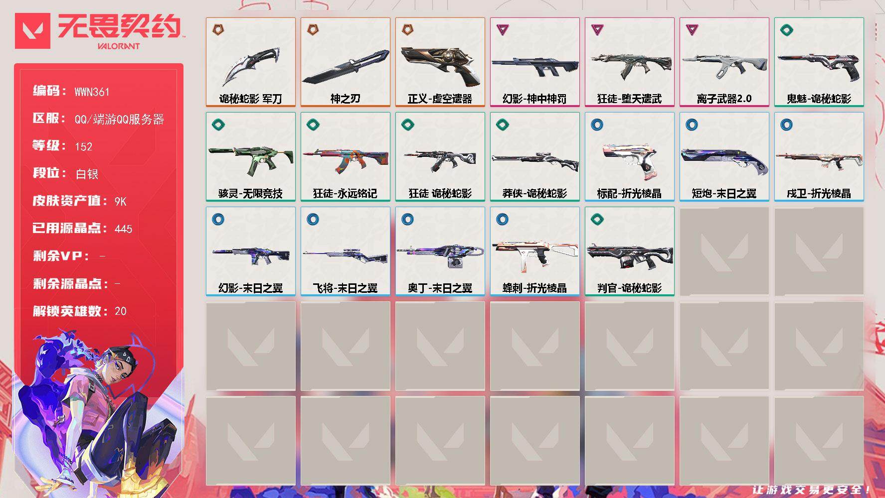 无畏契约账号QQ【WWN361】终极*3/卓越*3/皮肤*23/等级*152/段位:白银/幻棱/炼狱/暮蝶/钛狐/壹决/捷风/雷兹/不死鸟/贤者/猎枭/蝰蛇/零/芮娜/尚勃勒/霓虹/夜露/K/O/盖可/黑梦/近战武