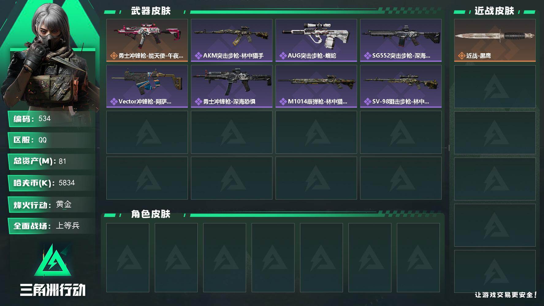 三角洲行动账号QQ81m总资产-5834k哈伏币-60烽火等级-黄金-26战场等级-上等兵
【近战皮肤】：近战-黑鹰
