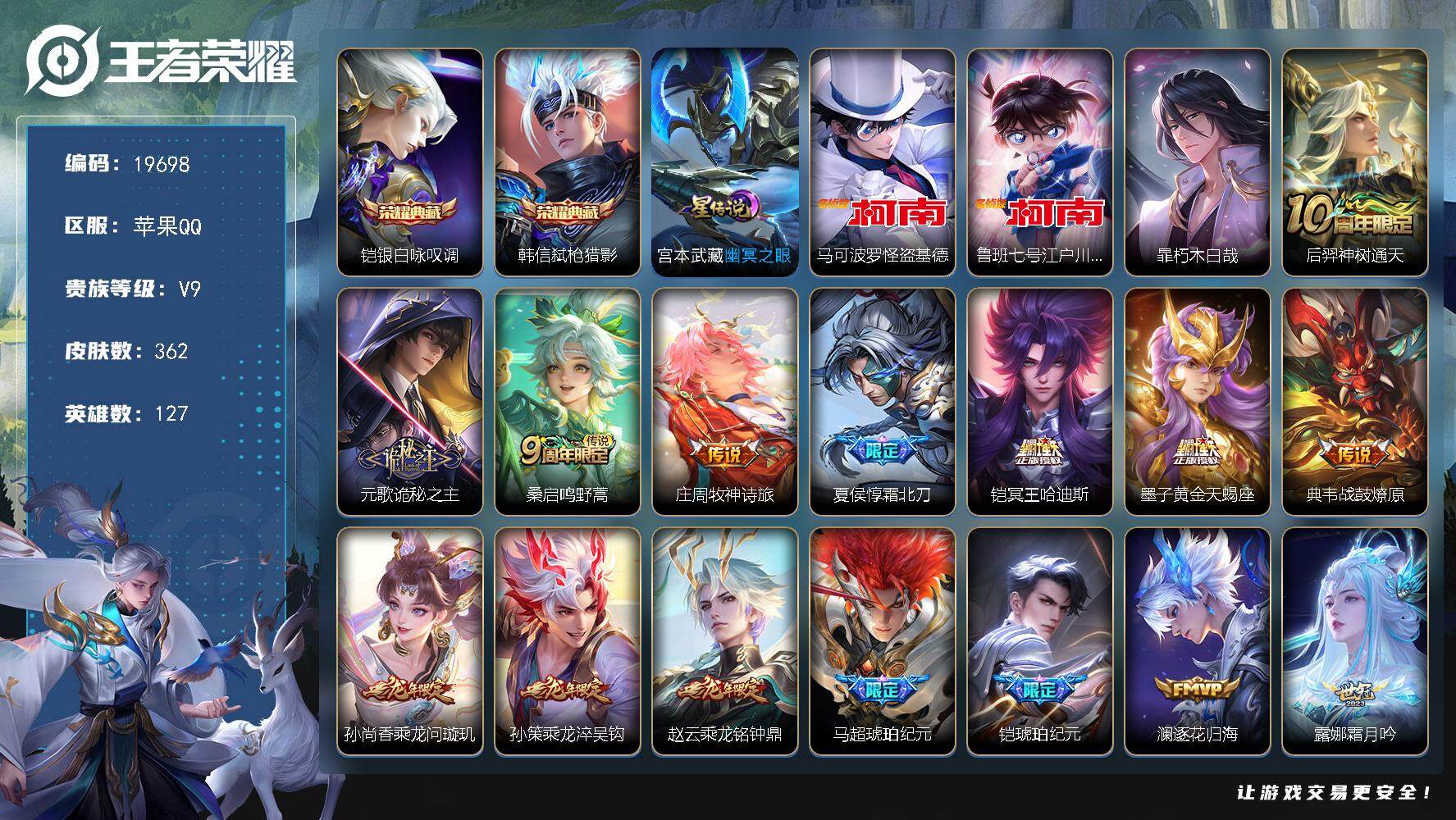 王者荣耀账号苹果QQ可换绑【V9精品号 双典藏 三珍品江户川柯南怪盗基德 墨子天蝎座 马超铠琥珀纪元 龙年全套 多传说限定质量号】45按键，1星传说，8王者印记，五级铭文230，可二次KK7470，苹果Q-V9-362