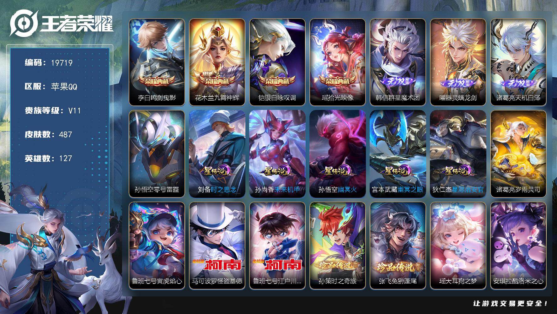 王者荣耀账号苹果QQ可换绑【无双V10精品号 4典藏 3无双 6珍品 4金标 李逍遥 祈雪灵祝 神威 多传说限定号】 47按键，8星传说，7天幕，65戳戳，21王者印记，满级铭文，可二次KK7479，苹果Q-V11-4