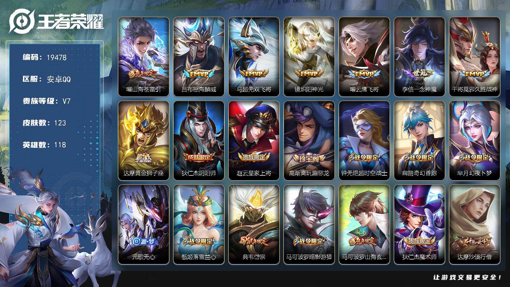 王者荣耀账号安卓QQ可换绑【性价比优质打野号】幸运值203 5按键 4王者印记 五级铭文140 可二次BX3002 安卓Q-V7-123皮肤-8传说-43史诗【传说皮肤】：曜山海苍雷引，吕布怒海麟威，马超无双飞将，镜炽