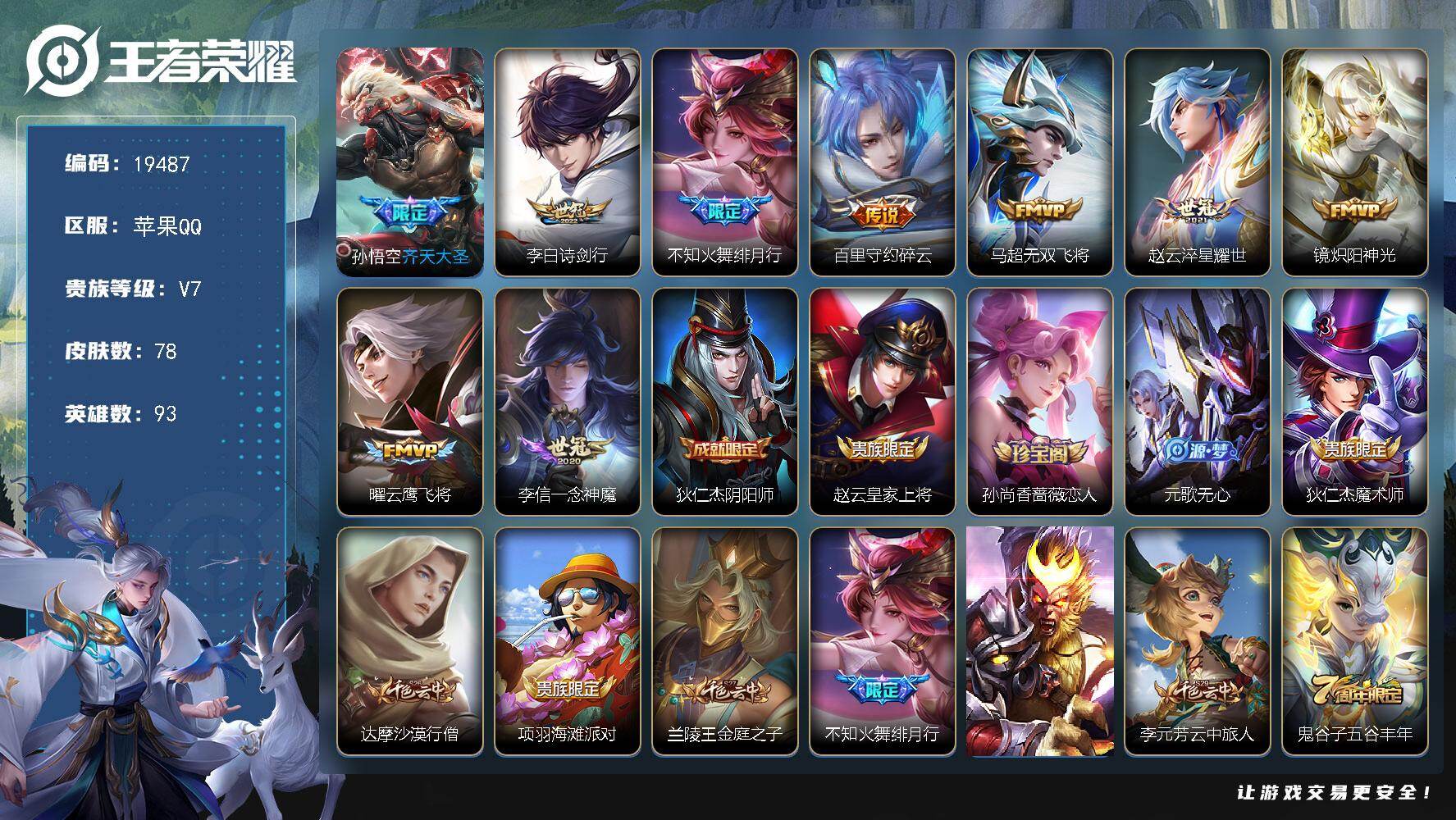 王者荣耀账号苹果QQ可换绑【性价比优质打野号】 幸运值296 5按键 4王者印记 五级铭文110 可二次BX3013 苹果Q-V7-78皮肤-9传说-26史诗【传说皮肤】：孙悟空齐天大圣，李白诗剑行，不知火舞绯月行，百