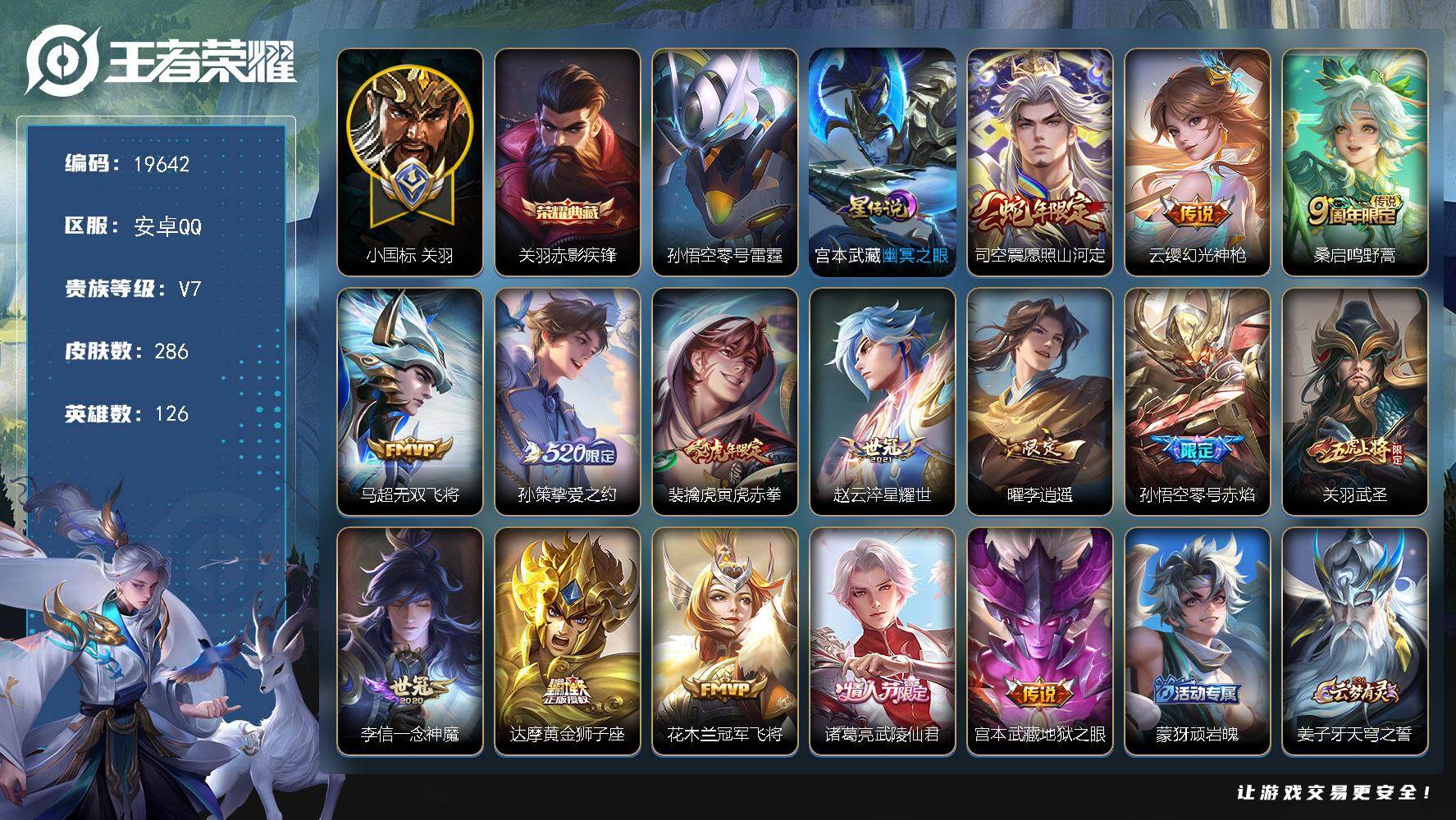 王者荣耀账号安卓QQ可换绑【对抗路64段 小国标关羽1.43万 花木兰金标1.24万 7金标 关羽典藏 李逍遥 520孙策 神威 青龙志 冰封战神】幸运值230 2按键，2星传说，26王者印记，五级铭文290，可二次B