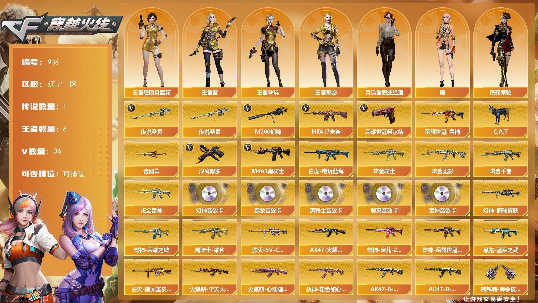 穿越火线账号北部战区辽宁一区辽宁一区-36V-6王者-4炫金
【传说武器】：传说圣灵
【传说角色】：传说女帝
【热门武器】：传说