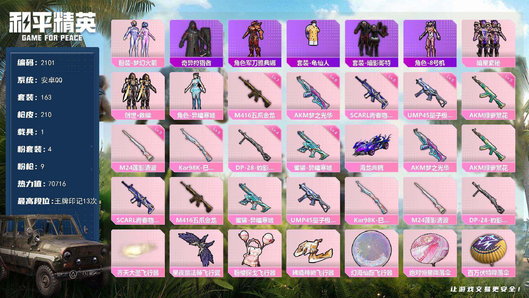 和平精英账号安卓QQ1载具-163套装-210枪皮-163套装/枪械9/装备239/载具1/战备145/王牌印记13/热