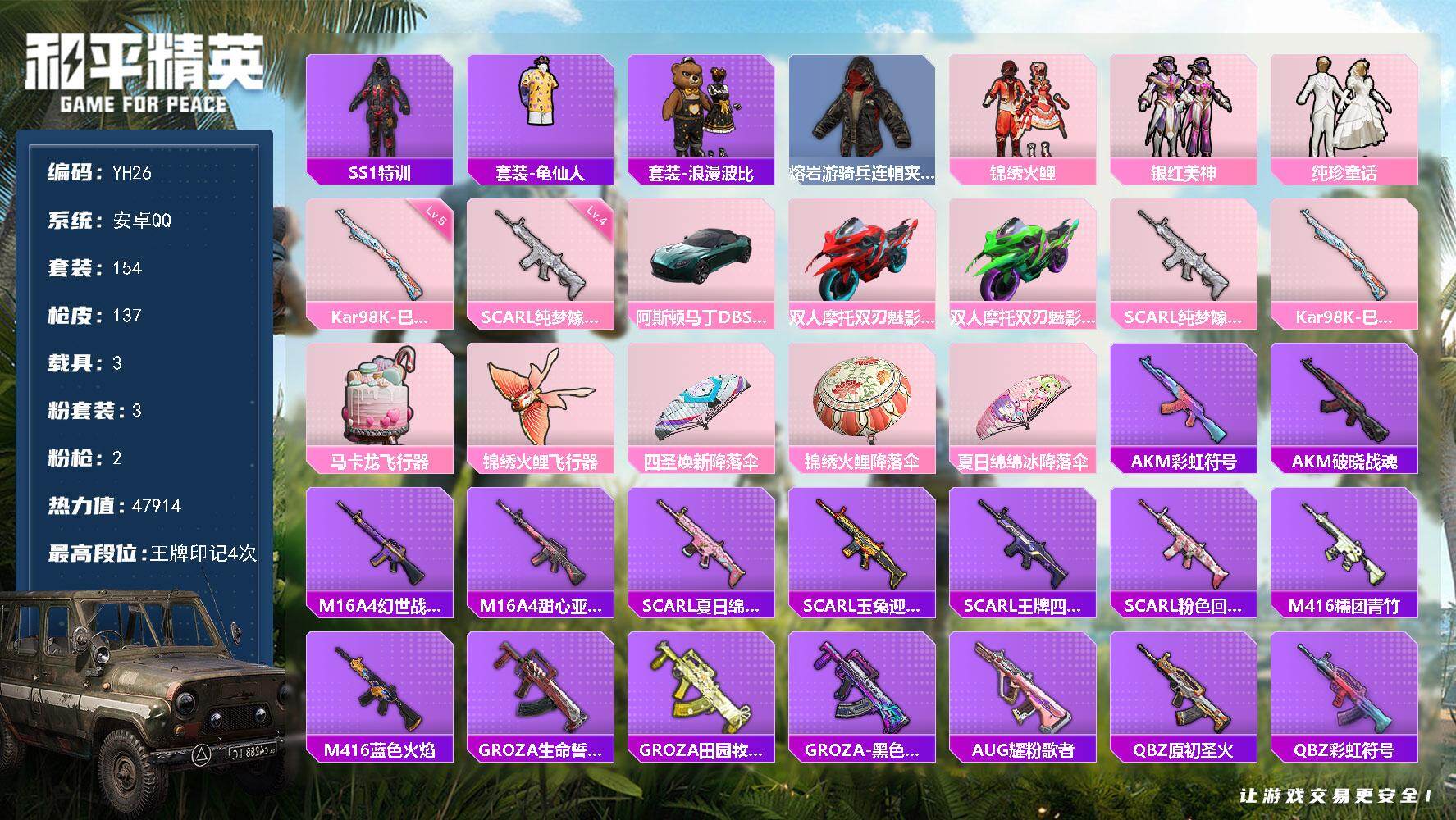 和平精英账号安卓QQ3载具-154套装-137枪皮-安卓 手Q-3粉装-2特效枪-3载具-2粉色飞行器-47914热力值