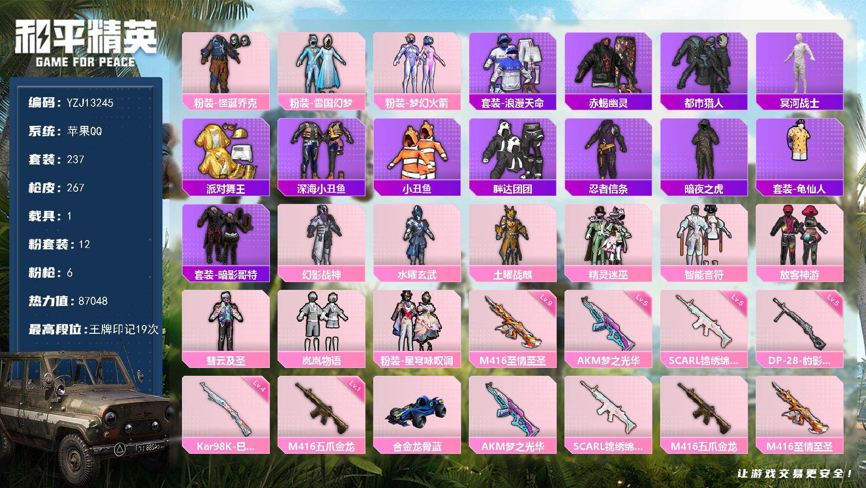 和平精英账号苹果QQ1载具-237套装-267枪皮-YZJ13245 可二次 苹果Q-【极品精氪身法素材号 地铁满天赋 