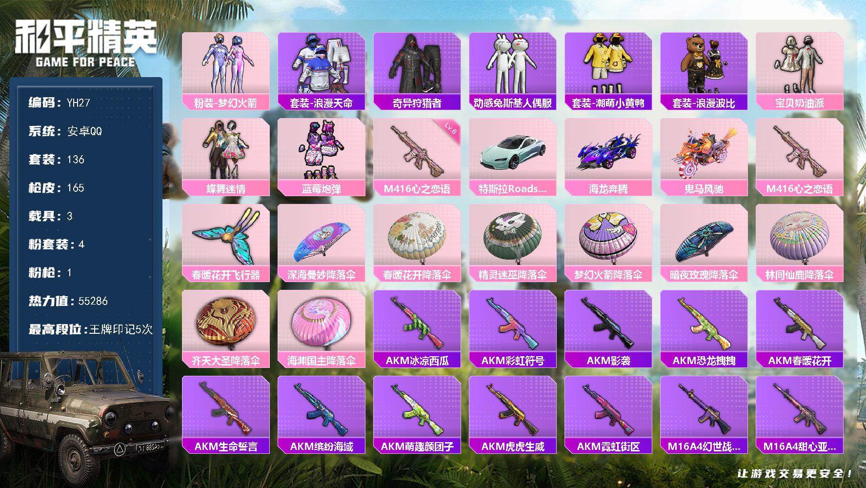 和平精英账号安卓QQ3载具-136套装-165枪皮-安卓 手Q-4粉装-1特效枪-3载具-1粉色飞行器-55286热力值