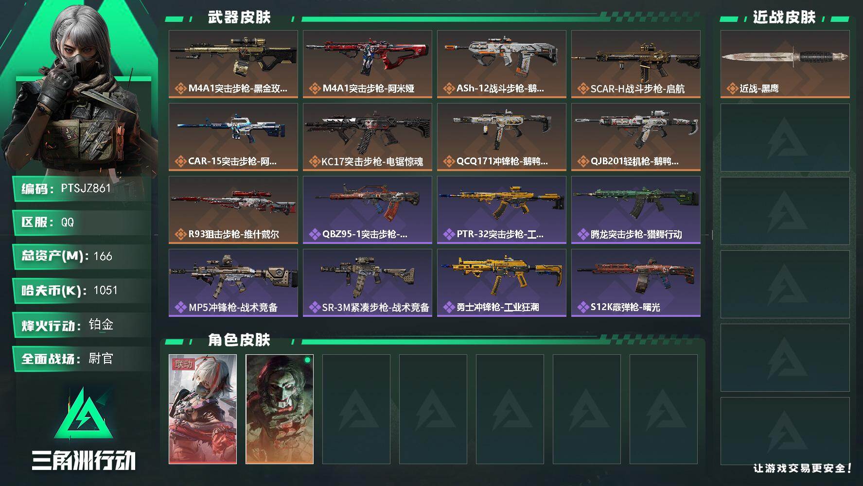 三角洲行动账号QQ【PTSJZ861】【自带包赔 找回全额赔】单红皮 7仓5体4耐
1051k哈伏币-145m流动资产