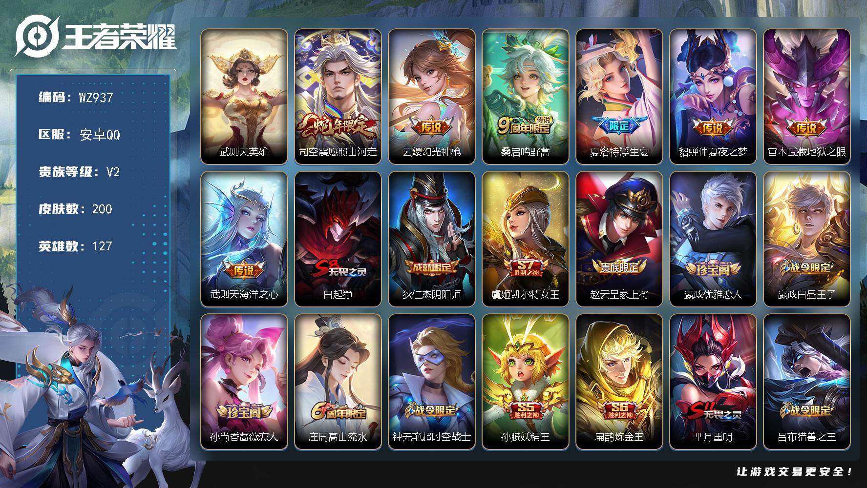 王者荣耀账号安卓QQ127英雄-200皮肤-安卓Q-V2-最强王者段位-127英雄-200皮肤-1典藏英雄-7传说-38
