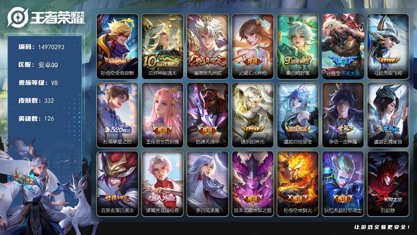 王者荣耀账号安卓QQ126英雄-332皮肤-DAS8529包人脸 安卓Q-V8-332皮肤1典藏1星传说19传说82史诗