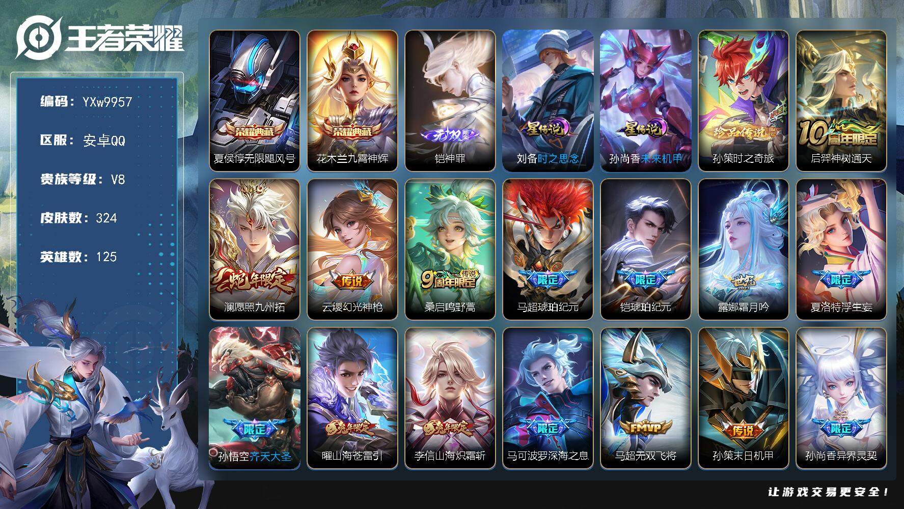 王者荣耀账号安卓QQ125英雄-324皮肤-【精品对抗路号·全皮马超·全皮李信·无限飓风号·九霄神辉·神罪·孙策时之奇旅