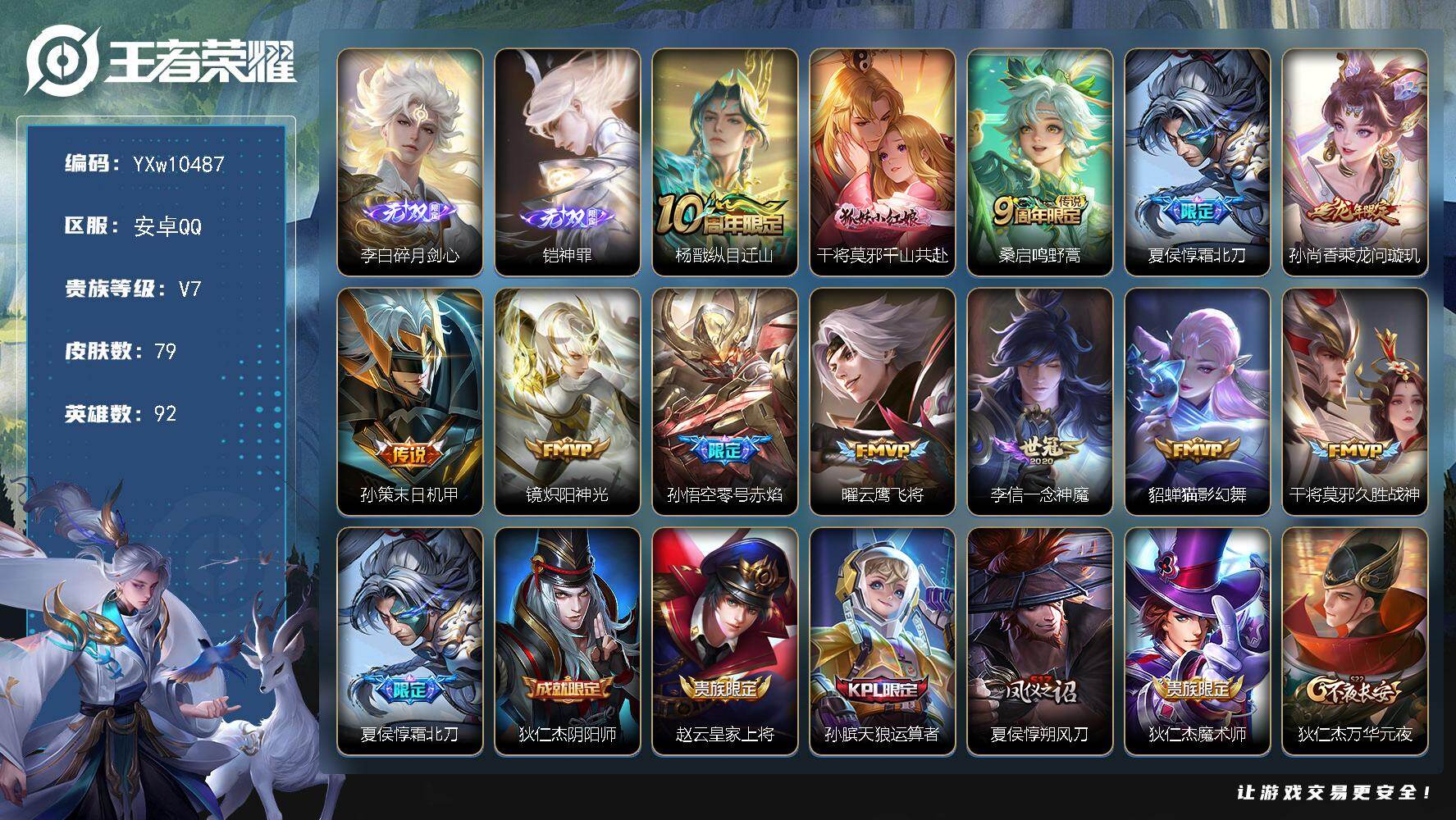 王者荣耀账号安卓QQ92英雄-79皮肤-【店铺主推·碎月剑心·神罪·霜北刀·乘龙问璇玑·纵目迁山·千山共赴·零号赤焰·一