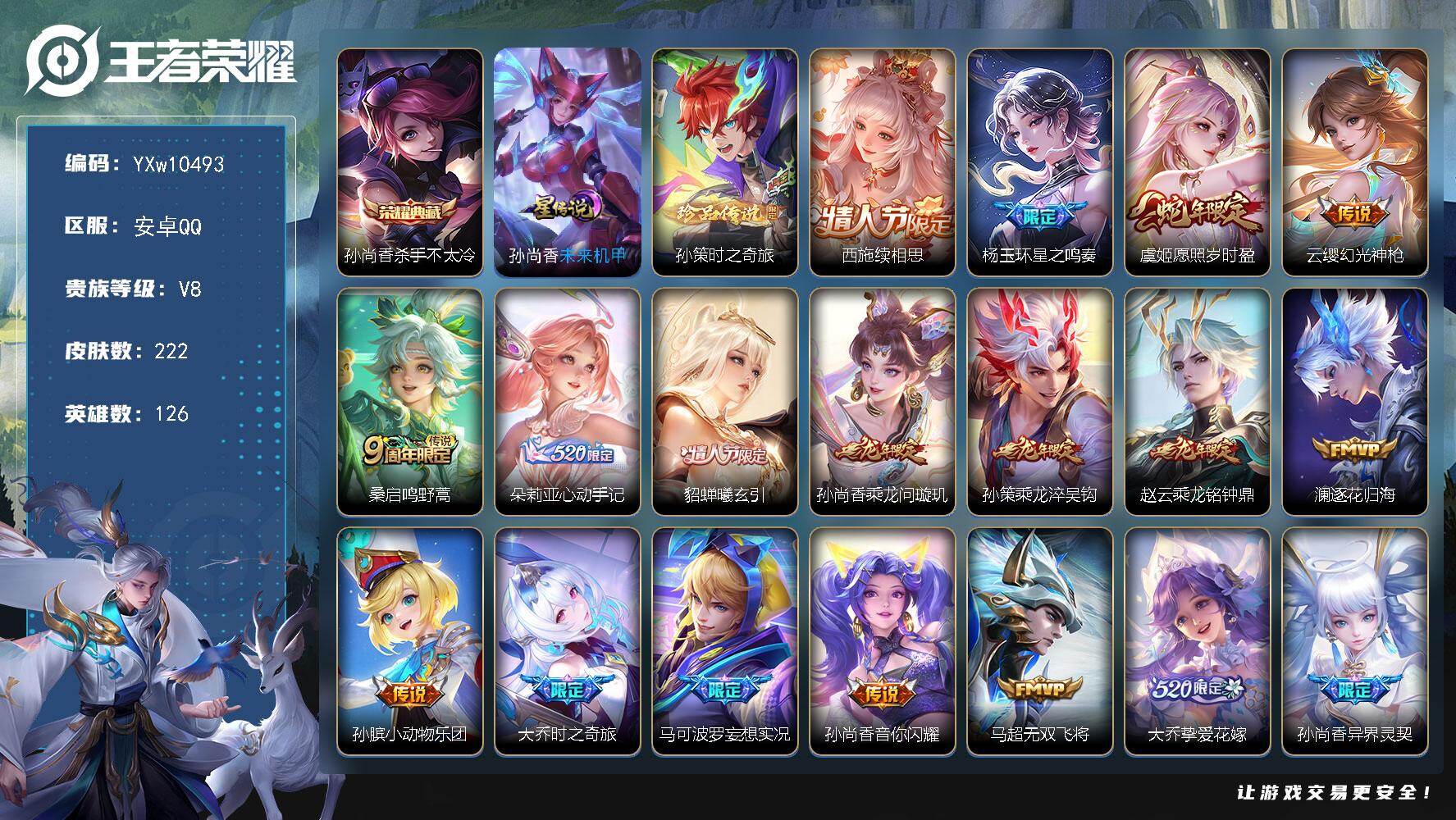 王者荣耀账号安卓QQ126英雄-222皮肤-【顶级精氪女号·全皮孙尚香·全皮大乔·全皮西施·续相思·星之鸣奏·愿照岁时盈
