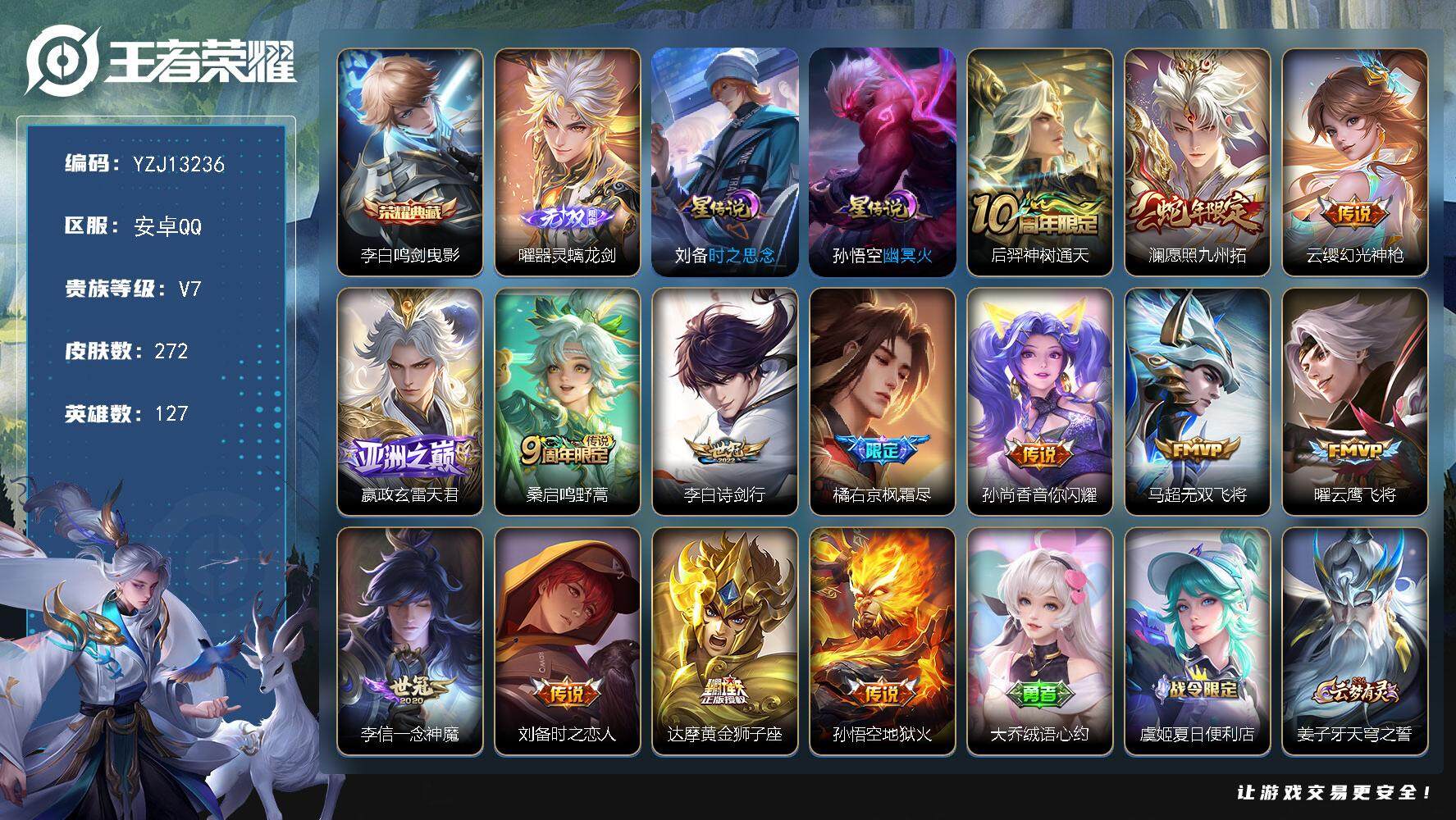 王者荣耀账号安卓QQYZJ13236，可二次，钱包不可用，安卓q-V7，，印记8，区标18，-272皮肤1典藏1无双14