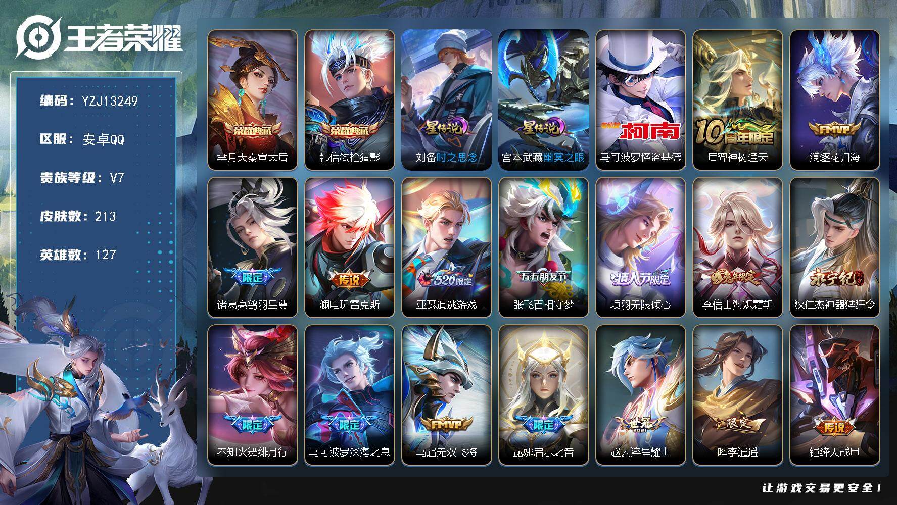 王者荣耀账号安卓QQ127英雄-213皮肤-??可二次，安卓q-V7-212皮肤2典藏1珍品传说21传说2星传说，幽冥之