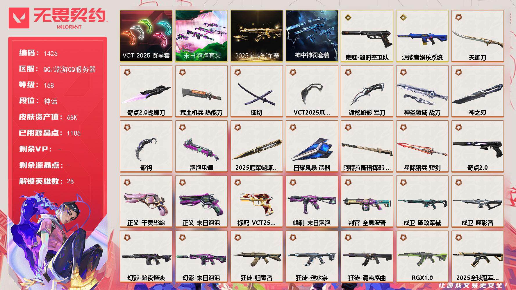 无畏契约账号QQ[15322540]【套装】：2025全球冠军赛套装，末日泡泡套装，VCT 2025 赛季套装，神中神罚套装
【英雄】：幻棱，炼狱，维斯，暮蝶，钛狐，壹决，铁臂，捷风，雷兹，幽影，不死鸟，贤者，猎枭，