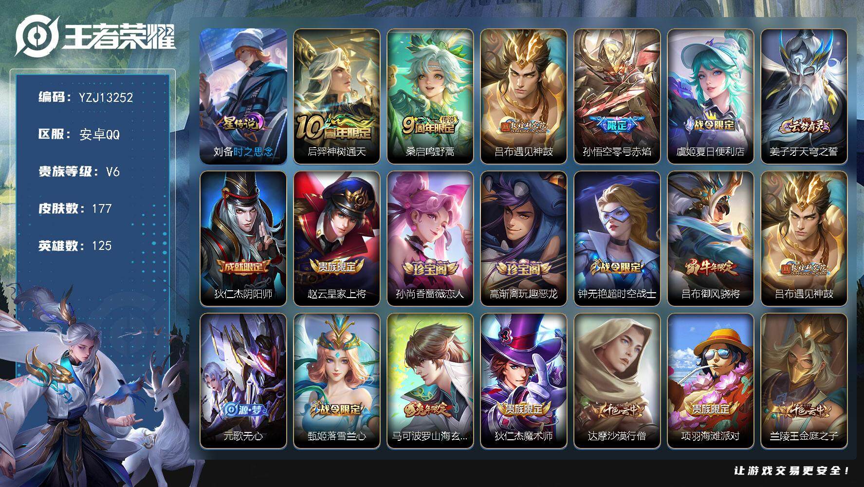 王者荣耀账号安卓QQ125英雄-177皮肤-??可二次，安卓q-V6-177皮肤4传说，1星元，时之思念【全皮英雄】，影