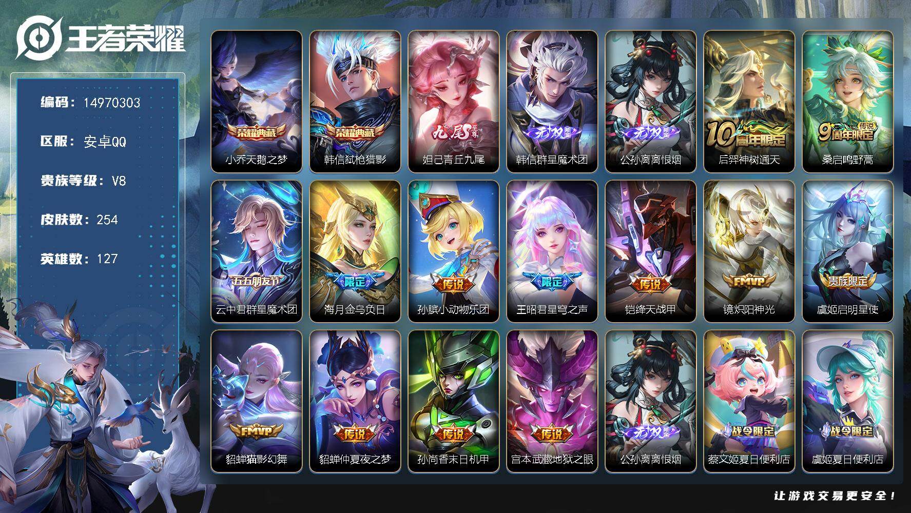 王者荣耀账号安卓QQDAS9010 包人脸 安卓Q-V8-254皮肤2典藏3无双13传说72史诗 天鹅之梦 弑枪猎影 离