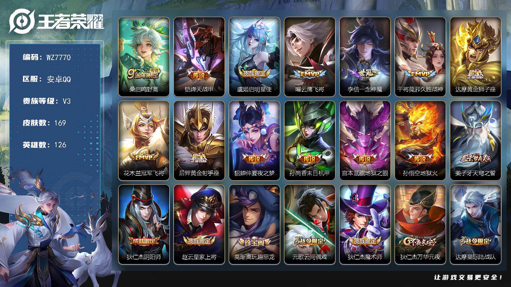 王者荣耀账号安卓QQ安卓Q-V3-最强王者段位-126英雄-169皮肤-13传说-37史诗
【传说皮肤】：桑启鸣野蒿，铠绛天战甲，虞姬启明星使，曜云鹰飞将，李信一念神魔，干将莫邪久胜战神，达摩黄金狮子座，花木兰冠军飞将