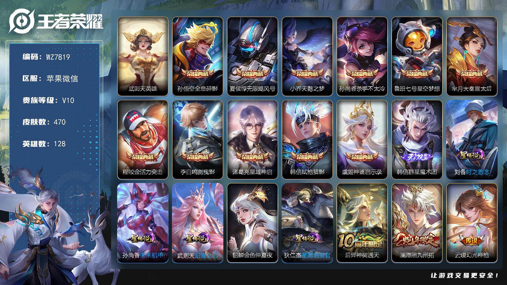 王者荣耀账号苹果VX苹果WX-V10-最强王者段位-128英雄-470皮肤-11典藏皮肤-1典藏英雄-1无双-59传说-156史诗
【英雄全皮】：达摩全皮，刘邦全皮，钟馗全皮，猪八戒全皮，赵怀真全皮，戈娅全皮，空空儿全