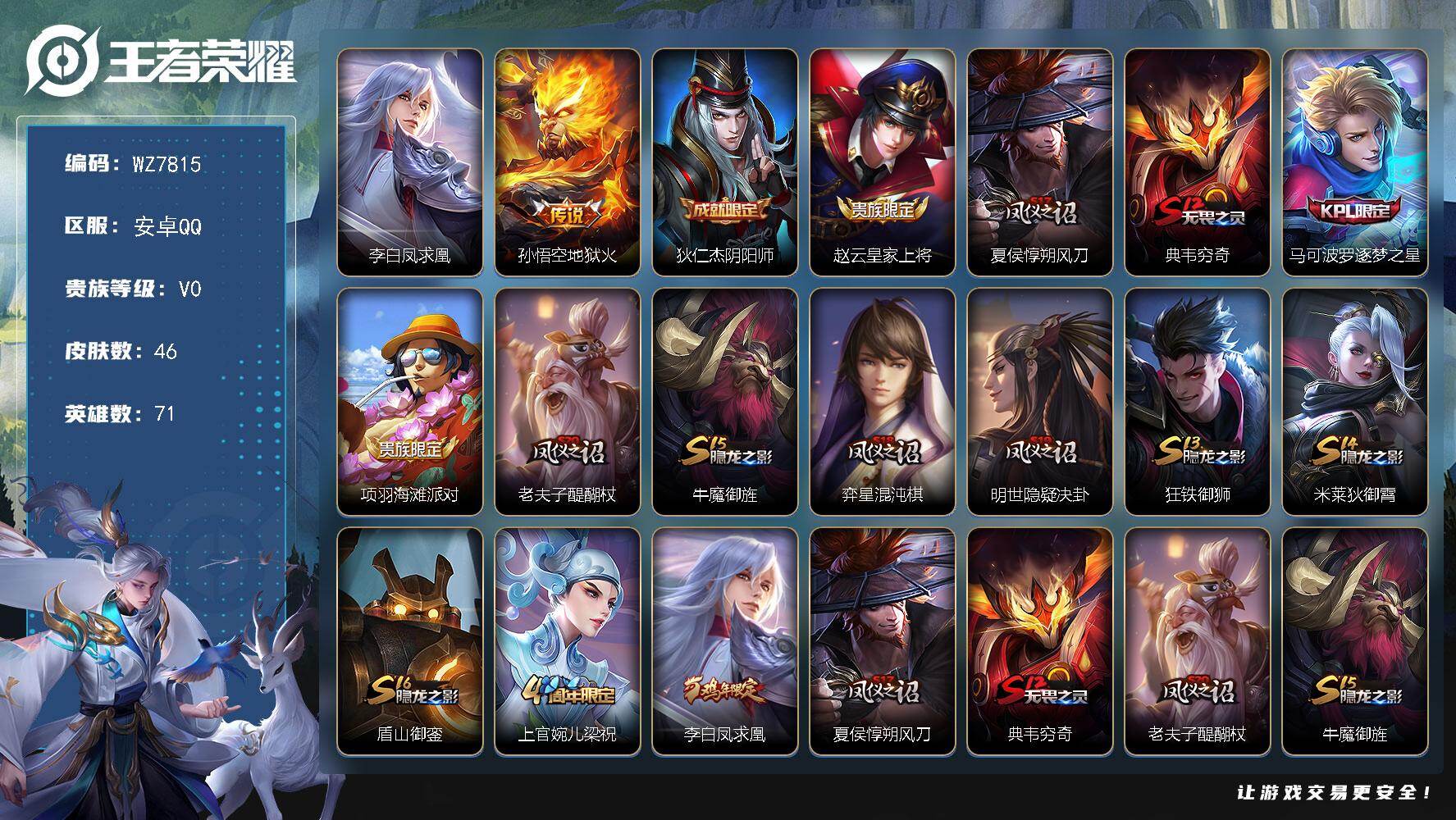 王者荣耀账号安卓QQ安卓Q-V0-荣耀黄金I段位-71英雄-46皮肤-2传说-7史诗
【传说皮肤】：李白凤求凰，孙悟空地狱火
【限定皮肤】：狄仁杰阴阳师，赵云皇家上将，夏侯惇朔风刀，典韦穷奇，马可波罗逐梦之星，项羽海滩