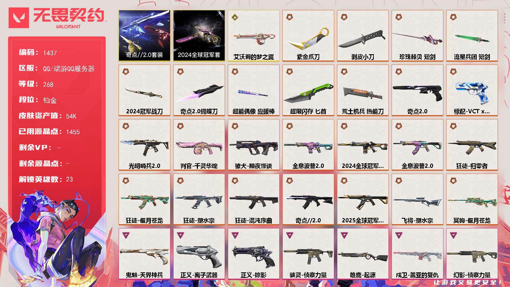 无畏契约账号QQ[15322977]【套装】：2024全球冠军赛套装，奇点//2.0套装
【英雄】：幻棱，炼狱，维斯，暮蝶，钛狐，壹决，铁臂，捷风，雷兹，幽影，不死鸟，贤者，猎枭，蝰蛇，零，芮娜，尚勃勒，霓虹，夜露，