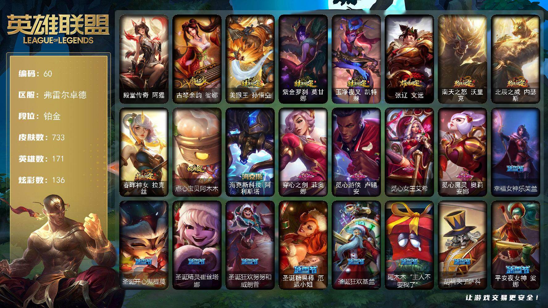 英雄联盟账号网通弗雷尔卓德171英雄-733皮肤-铂金段位-171英雄-733皮肤-136炫彩-5终极-7神话-114限定-7