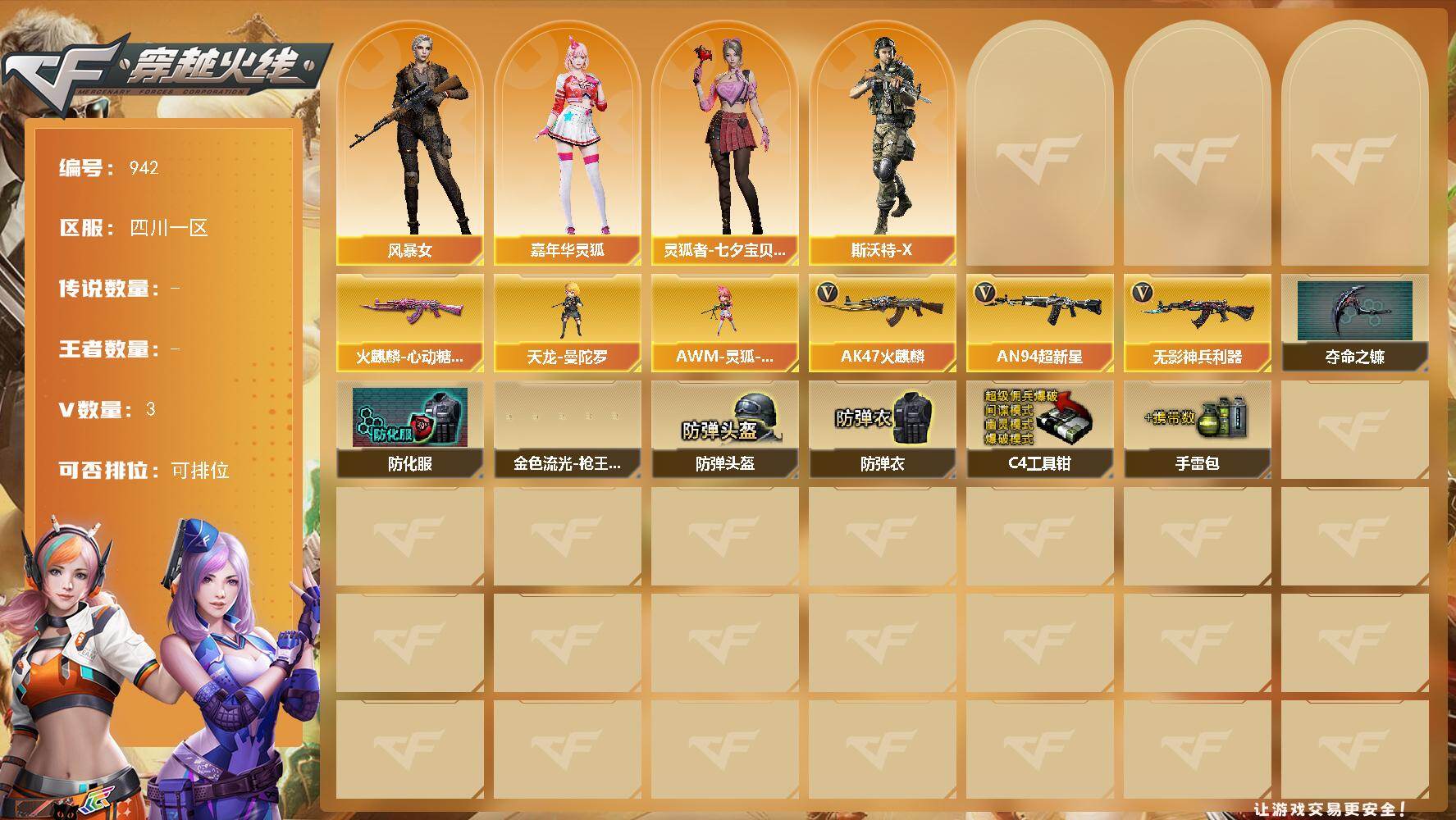 穿越火线账号西部战区四川一区四川一区-3V-0王者-0炫金
【皮肤】：火麒麟-心动糖果
【角色】：风暴女，嘉年华灵狐，灵狐者-七