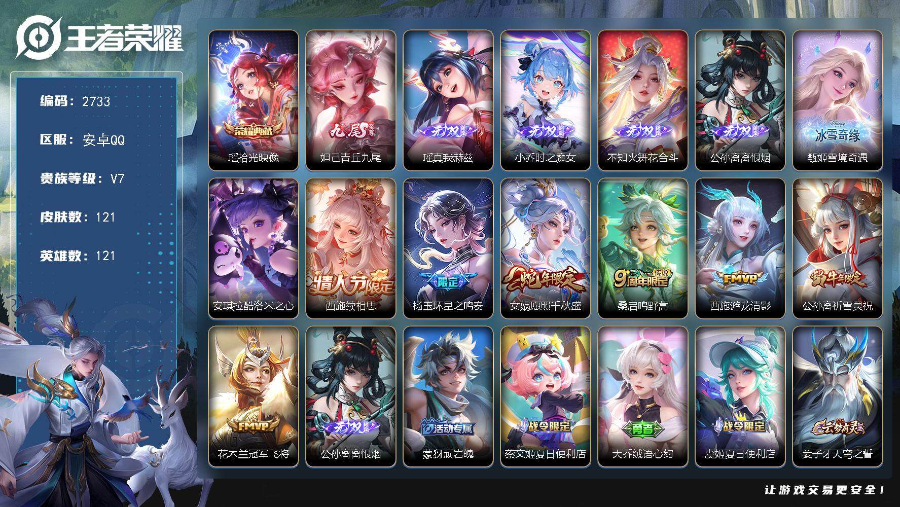 王者荣耀账号安卓QQ121英雄-121皮肤-贵族7/皮肤121/典藏1/传说7/史诗34/英雄121/拾光映像 瑶/青丘