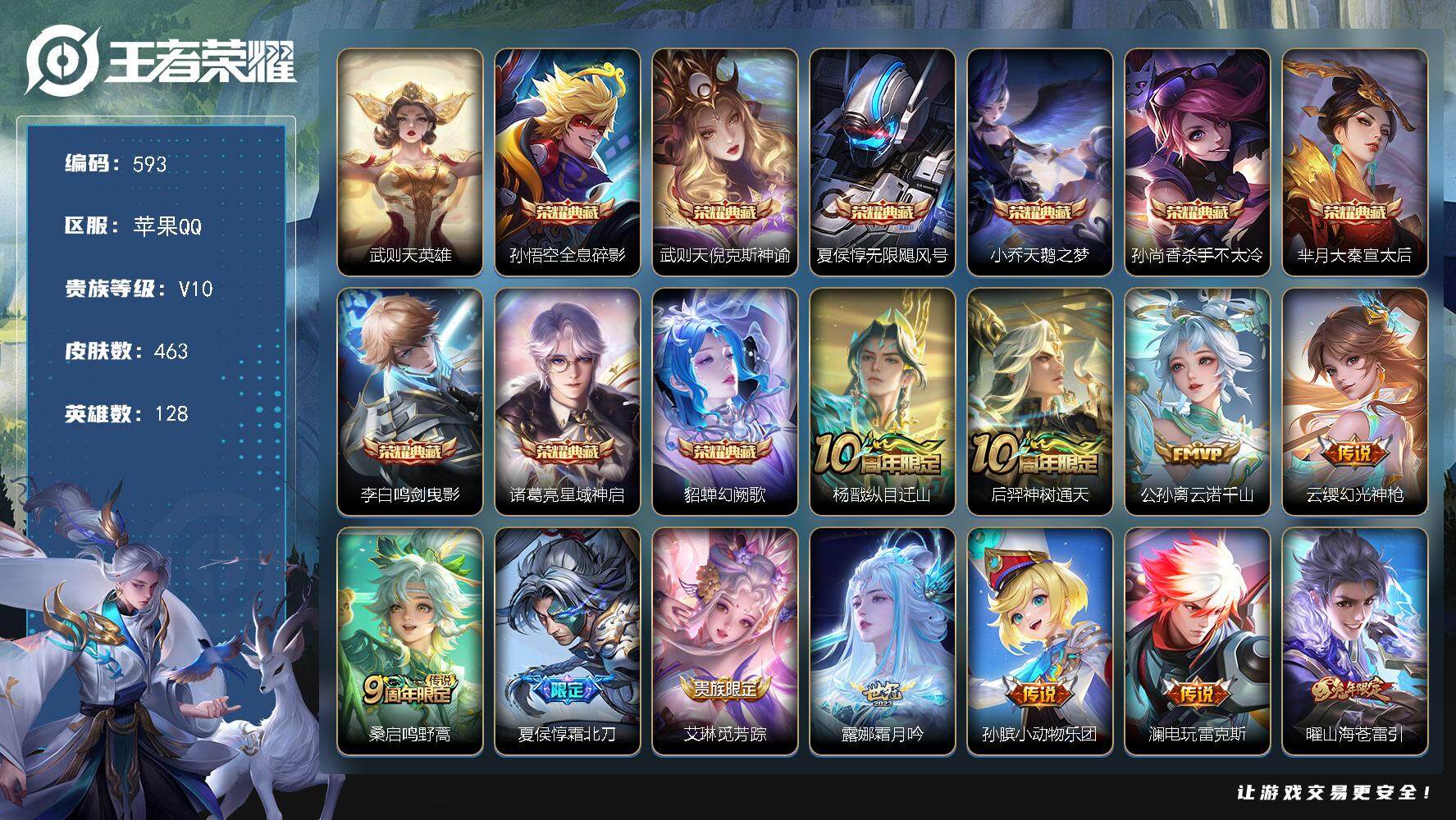 王者荣耀账号苹果QQ128英雄-463皮肤-苹果Q-V10-最强王者段位-128英雄-463皮肤-9典藏皮肤-1典藏英雄