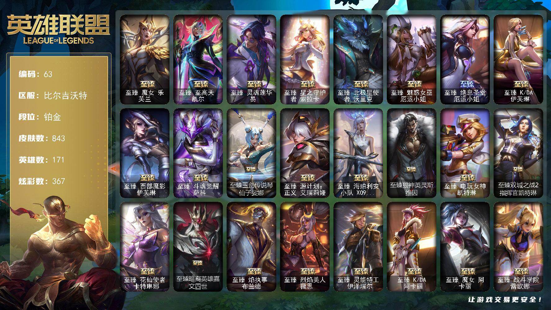 英雄联盟账号网通比尔吉沃特171英雄-843皮肤-铂金段位-171英雄-843皮肤-367炫彩-0终极-79神话-97限定-8