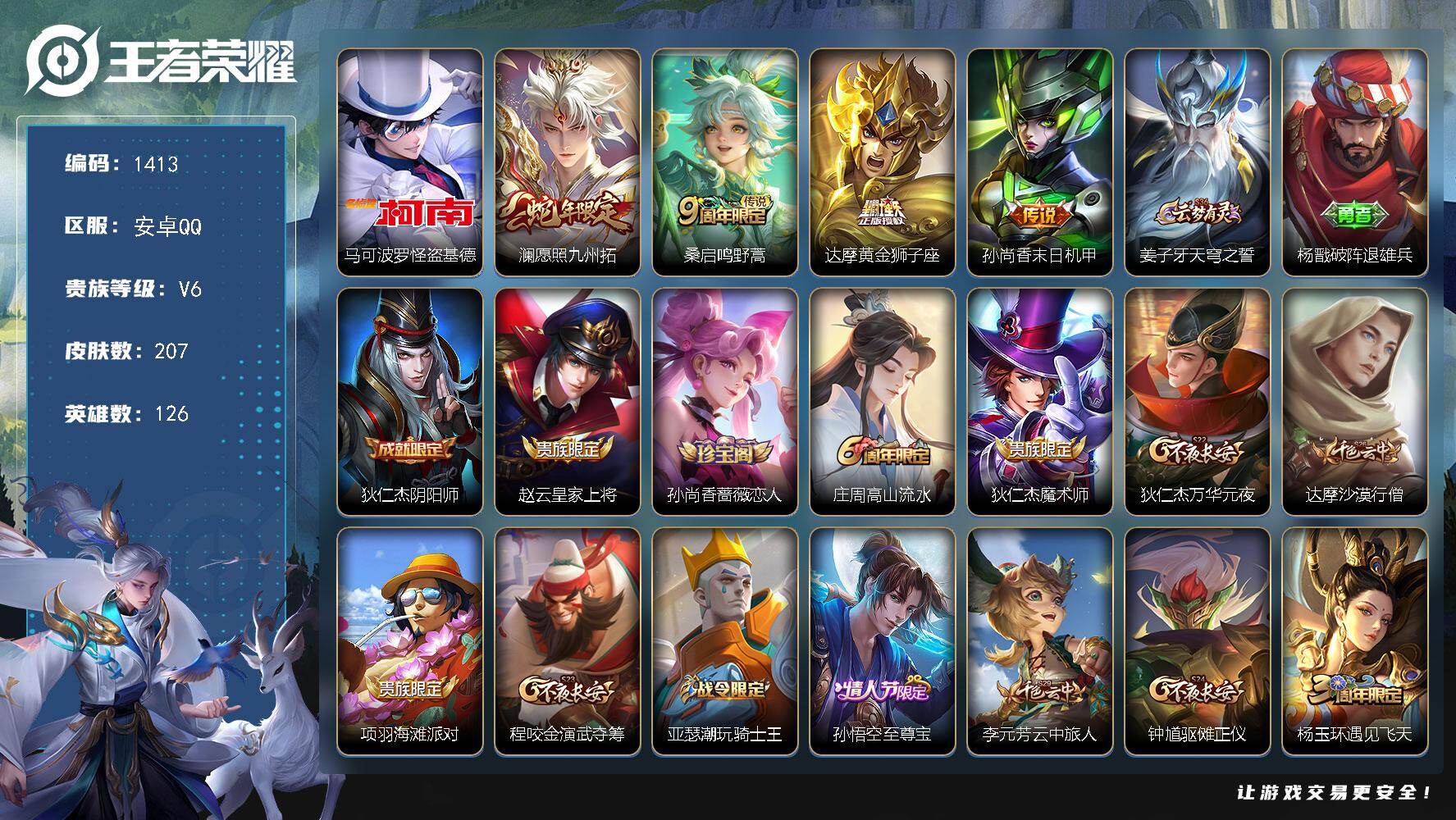 王者荣耀账号安卓QQ126英雄-207皮肤-安卓Q-V6-最强王者段位-126英雄-207皮肤-1珍品传说-4传说-55
