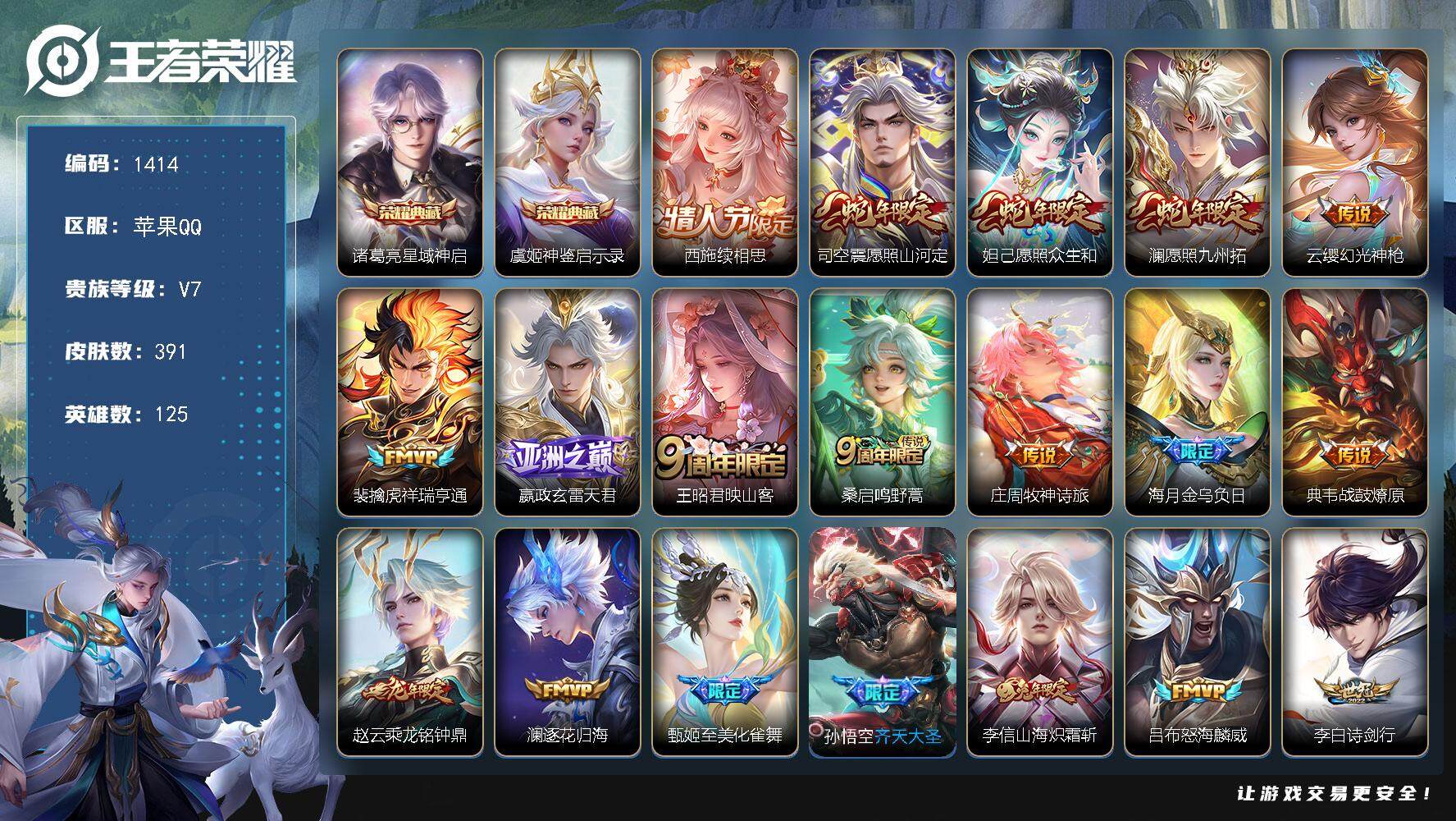 王者荣耀账号苹果QQ苹果Q-V7-至尊星耀III段位-125英雄-391皮肤-2典藏皮肤-32传说-114史诗
【英雄全