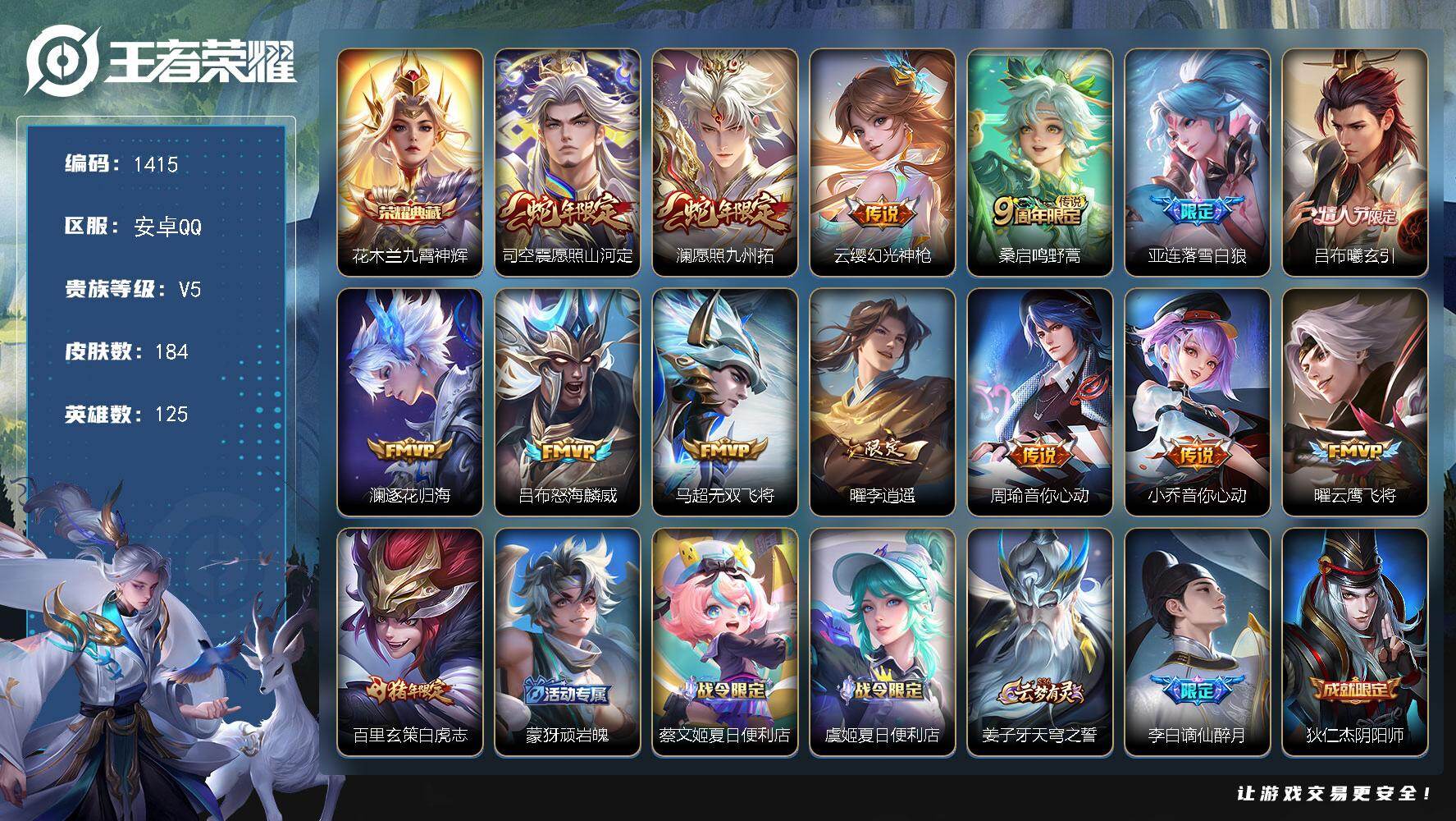 王者荣耀账号安卓QQ安卓Q-V5-永恒钻石III段位-125英雄-184皮肤-1典藏皮肤-14传说-56史诗
【英雄全皮