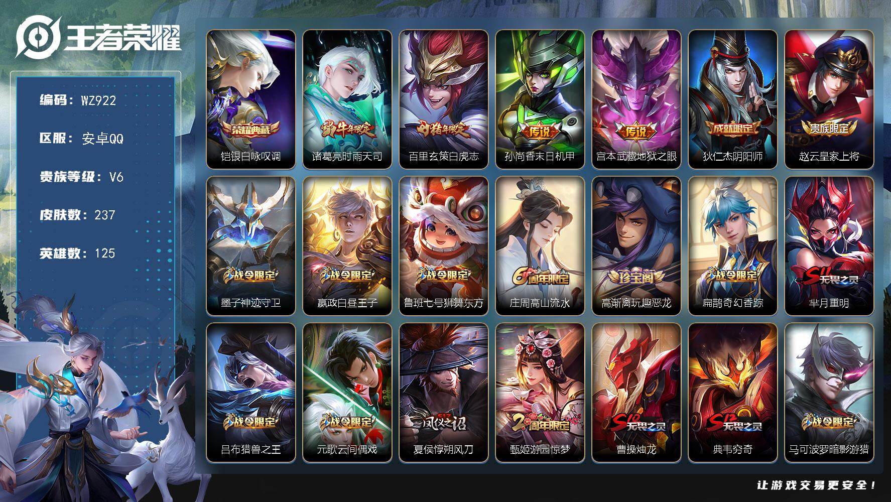 王者荣耀账号安卓QQ125英雄-237皮肤-安卓Q-V6-最强王者段位-125英雄-237皮肤-1典藏皮肤-4传说-66