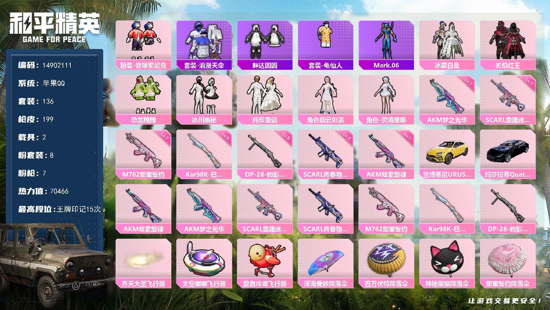 和平精英账号苹果QQ2载具-136套装-199枪皮-"DF326 可二次 苹果Q-1稀有2载具8粉装7特效枪12热门13