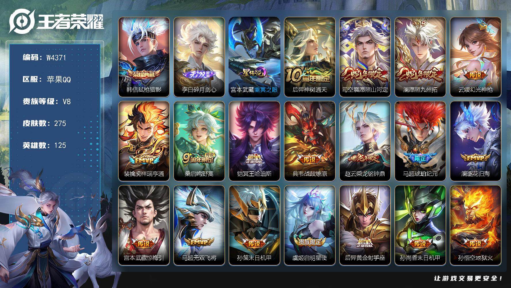 王者荣耀账号苹果QQ125英雄-275皮肤-【W4371】【亮点：7.2K场次打野号-打野34段-皇冠0违】苹果Q-可二