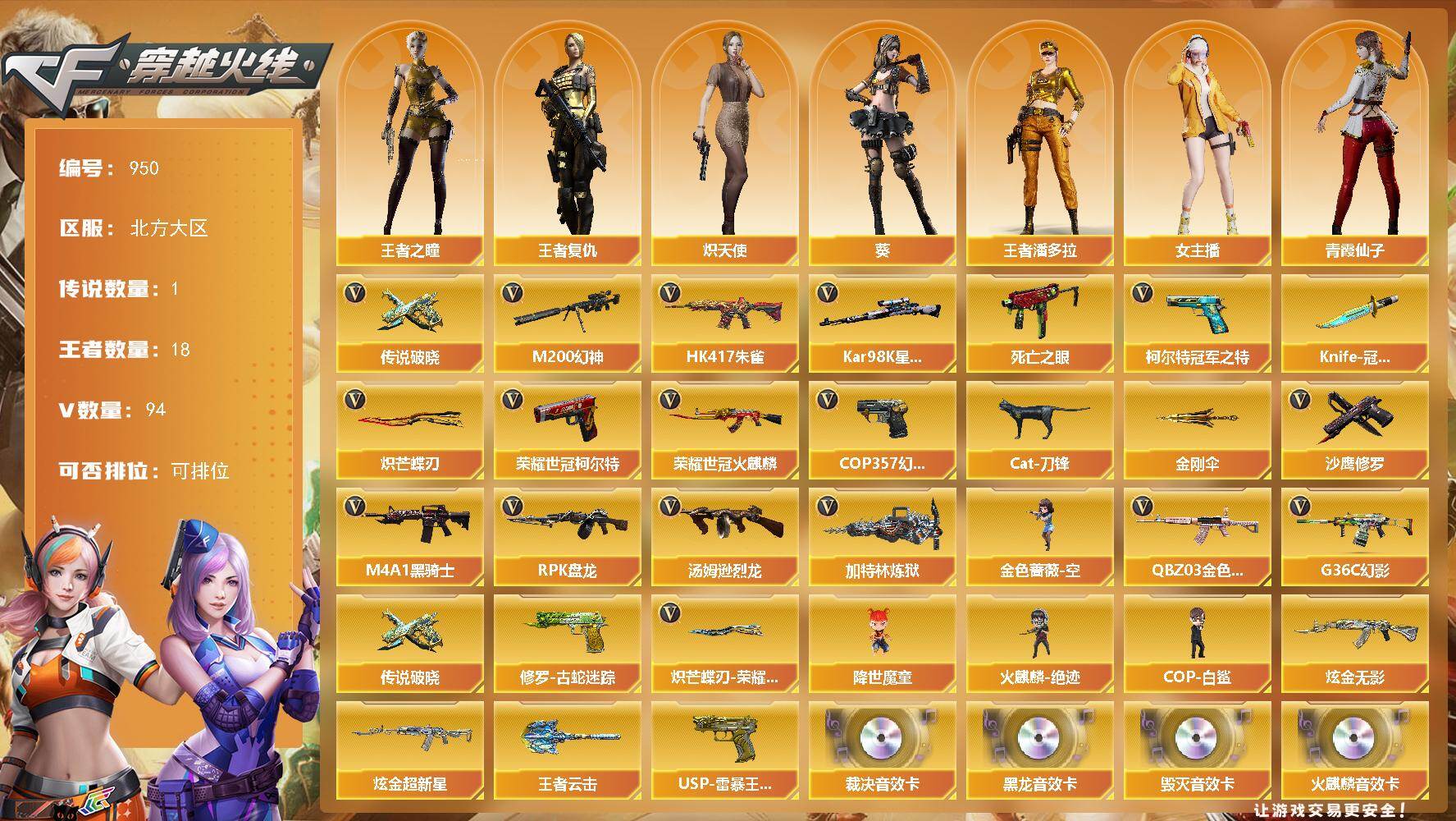 穿越火线账号北部战区北方大区北方大区-94V-18王者-2炫金
【传说武器】：传说破晓
【热门武器】：传说破晓，G36C-幻影，