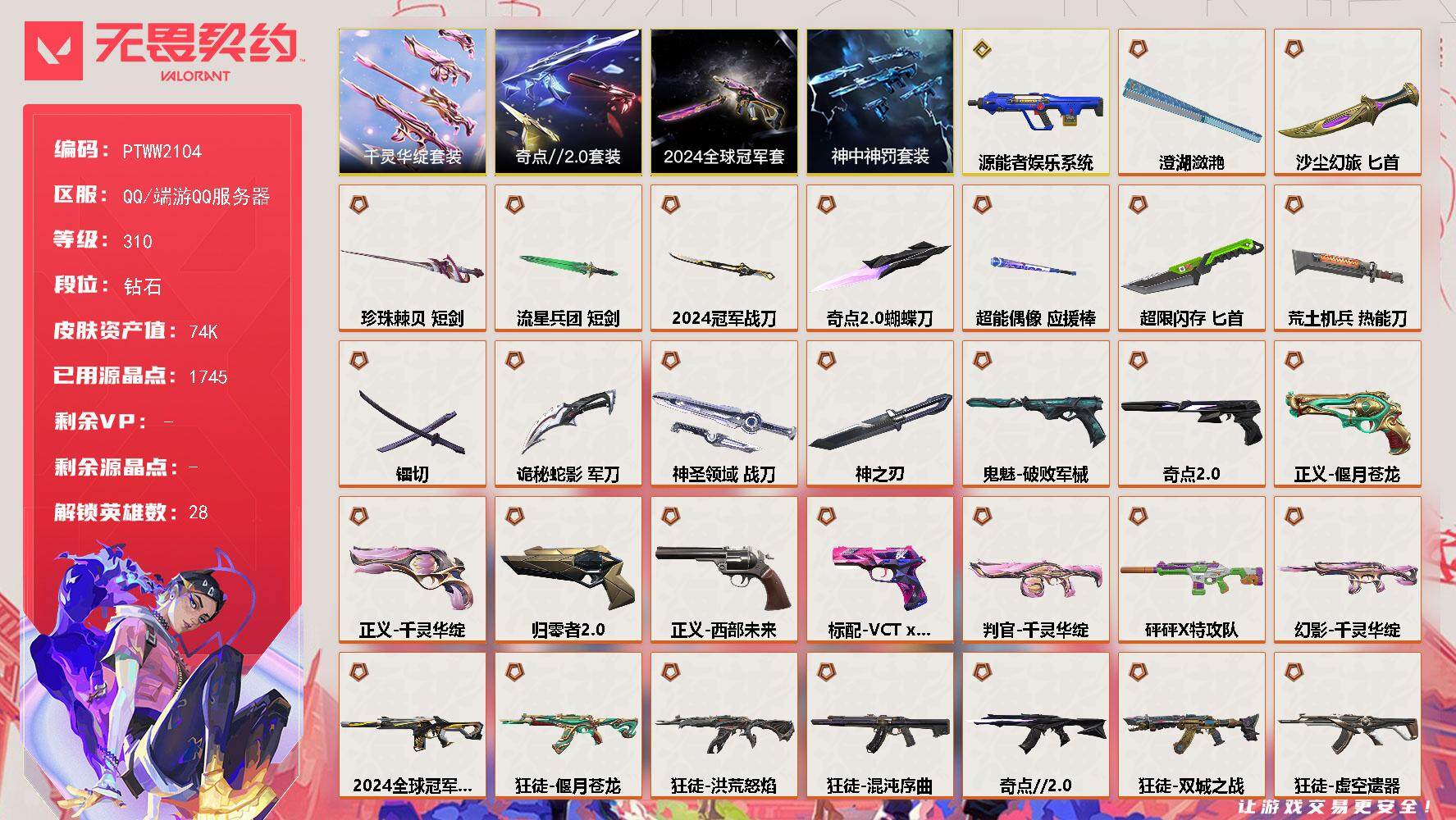 无畏契约账号QQ【PTWW2104】【自带包赔 找回全额赔】【套装】：2024全球冠军赛套装，千灵华绽套装，奇点//