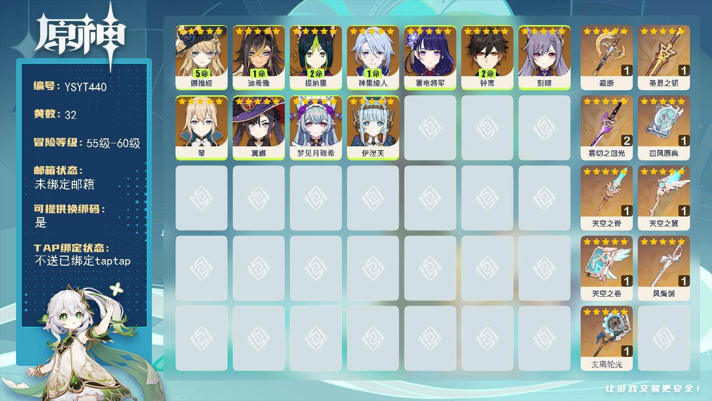 原神账号官服 天空岛【YSYT440】59级/32黄/女主/11个五星角色/9个五星武器/5命娜维娅/2命钟离/0命伊涅芙/0命雷电将军/1命神里绫人/0命刻晴/0命莫娜/0命梦见月瑞希/2命提纳里/1命迪希雅/0命琴