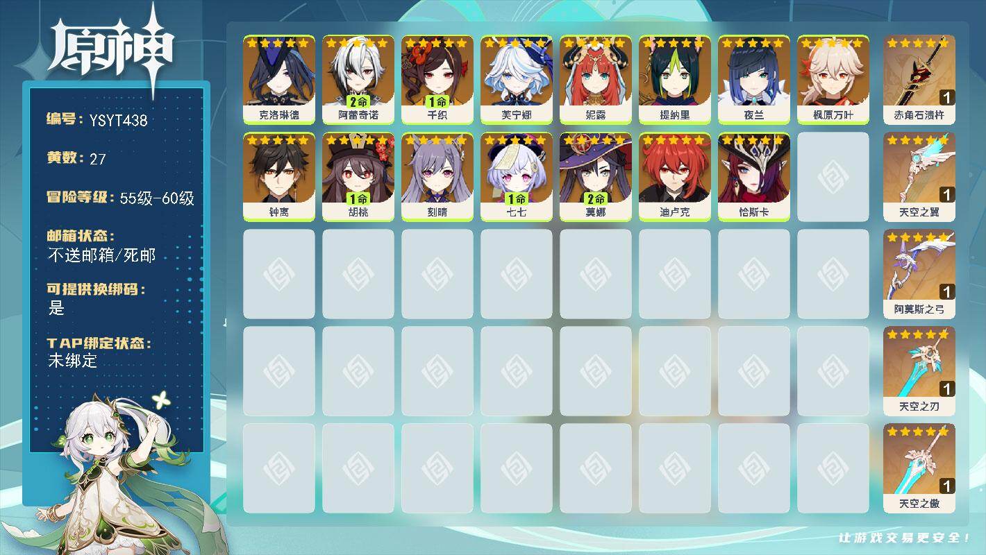 原神账号官服 天空岛【YSYT438】58级/27黄/女主/15个五星角色/5个五星武器/2命阿蕾奇诺/0命钟离/0命枫原万叶/0命夜兰/1命胡桃/1命千织/0命芙宁娜/0命克洛琳德/0命刻晴/0命妮露/1命七七/2命